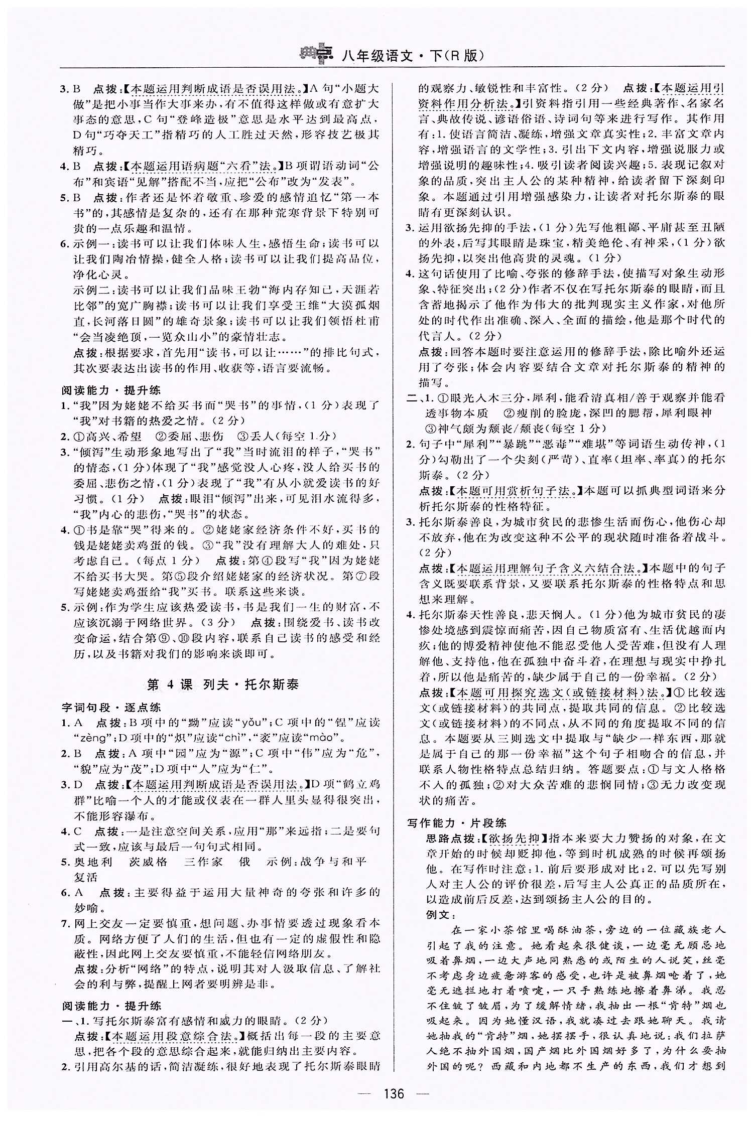 典中点-综合应用创新题-荣德基初中系列八年级下语文龙门书局 第一单元 [4]