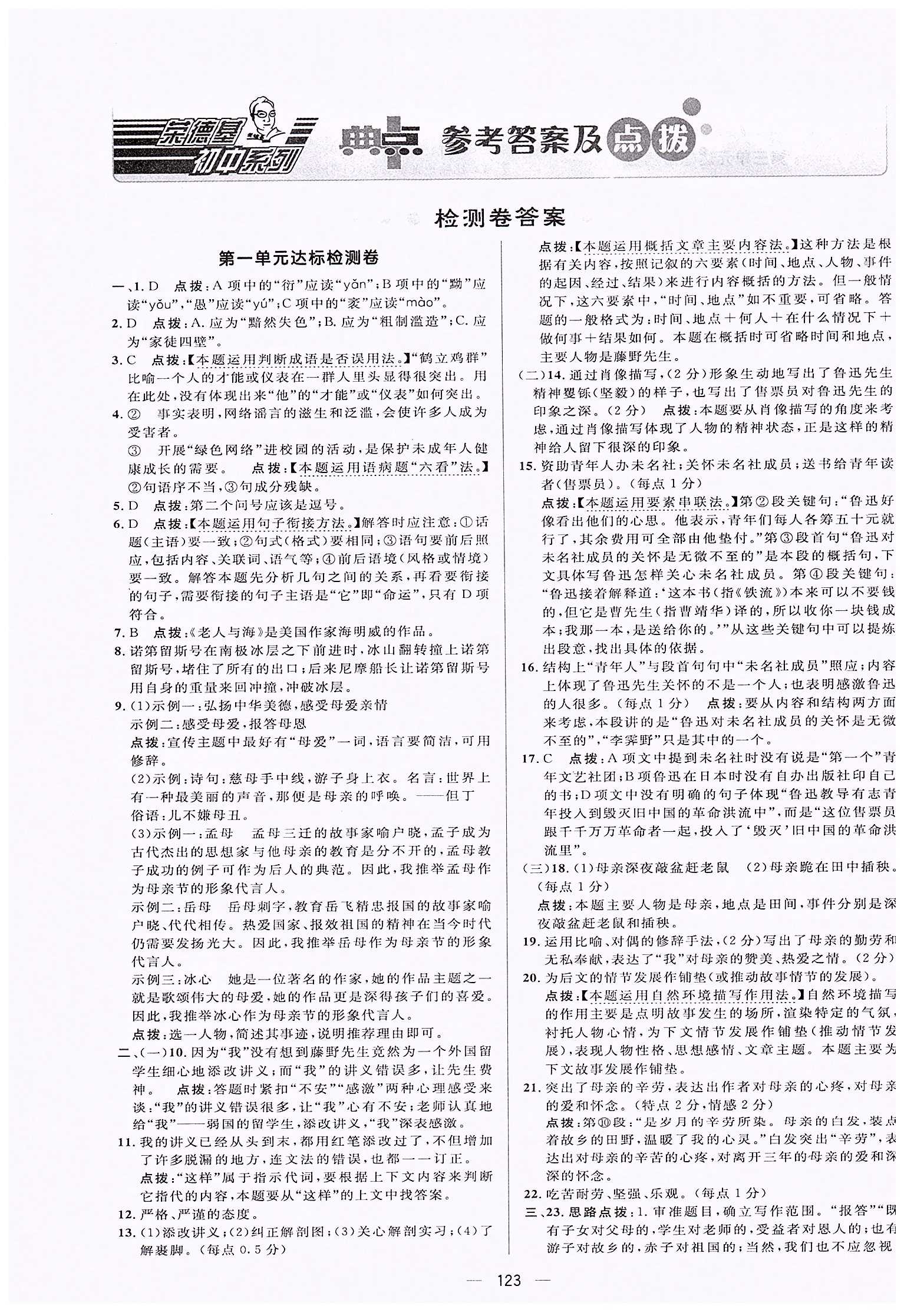 综合应用创新题-荣德基初中系列八年级下语文龙门书局 测试卷答案 [1