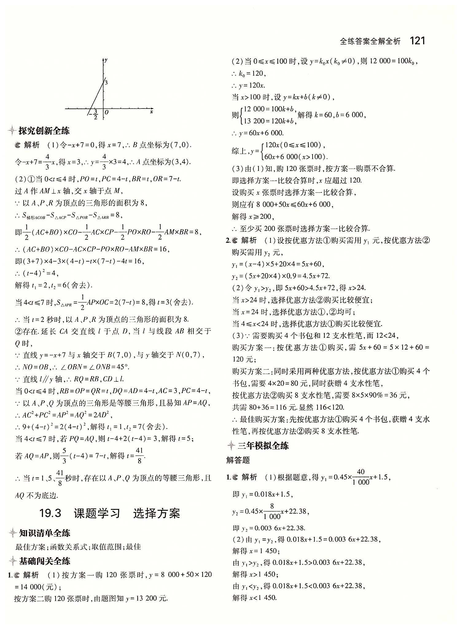 2015年5年中考3年模拟初中数学八年级下册人教版 第十九章　一次函数 [7]