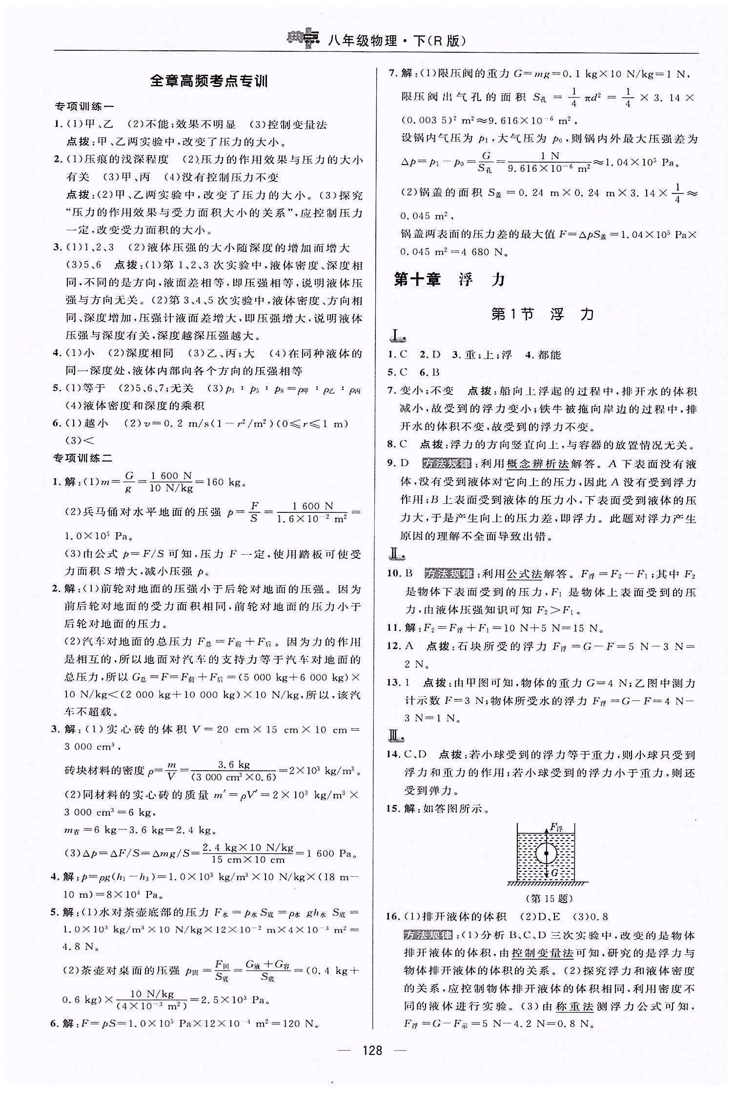 典中点-综合应用创新题-荣德基初中系列八年级下物理龙门书局 第九章　压强 [4]