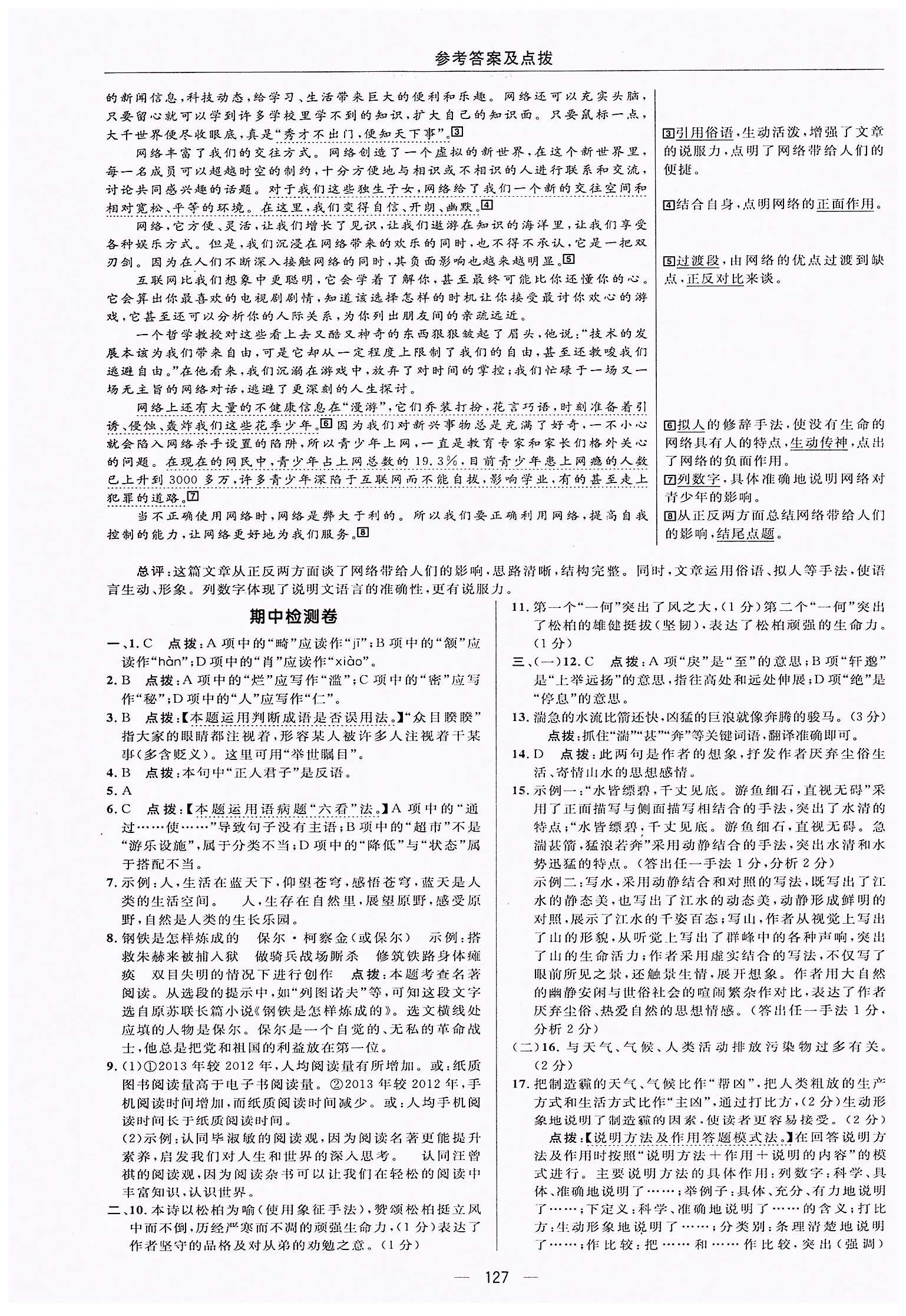 典中点-综合应用创新题-荣德基初中系列八年级下语文龙门书局 测试卷答案 [5]