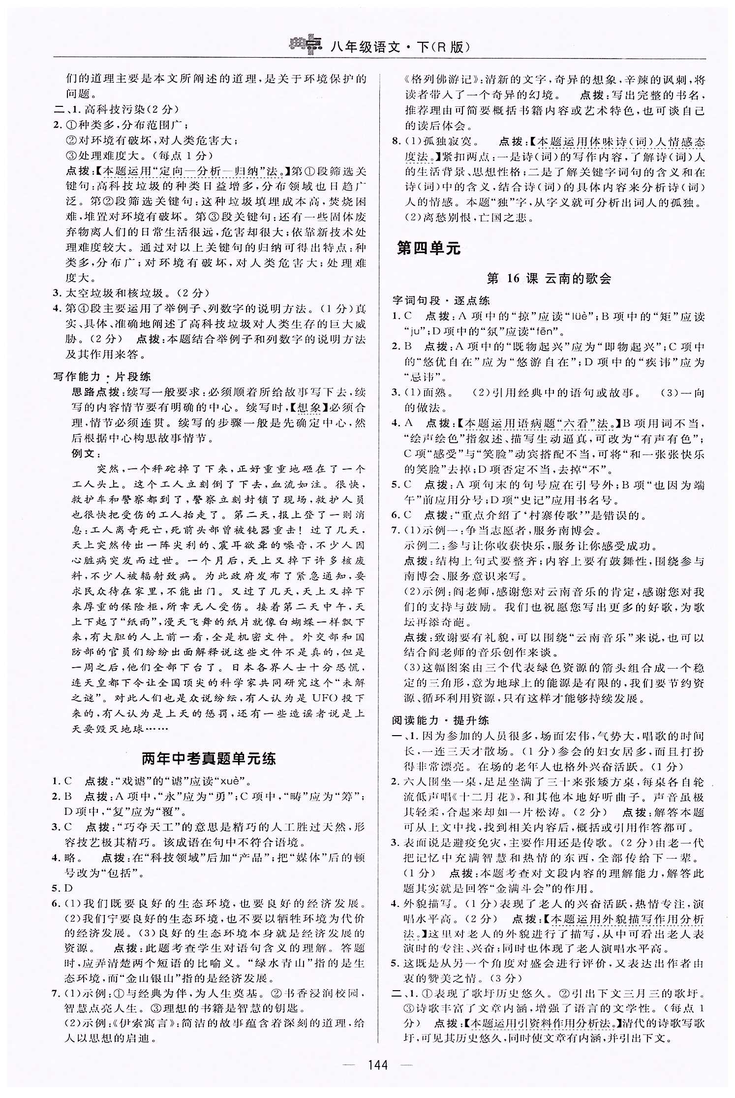 典中点-综合应用创新题-荣德基初中系列八年级下语文龙门书局 第四单元 [1]