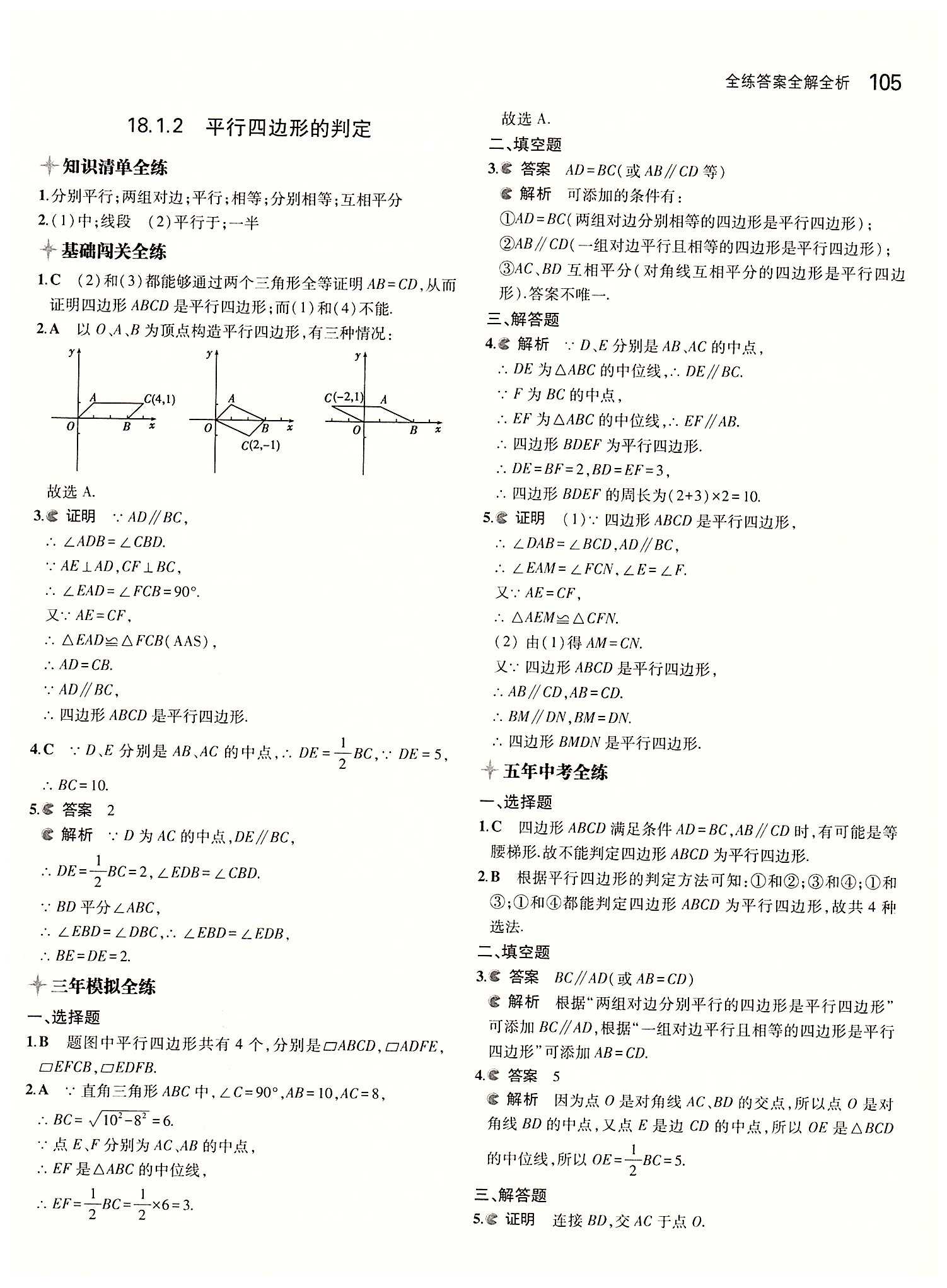 2015年5年中考3年模擬初中數(shù)學(xué)八年級(jí)下冊(cè)人教版 第十八章　平行四邊形 [3]