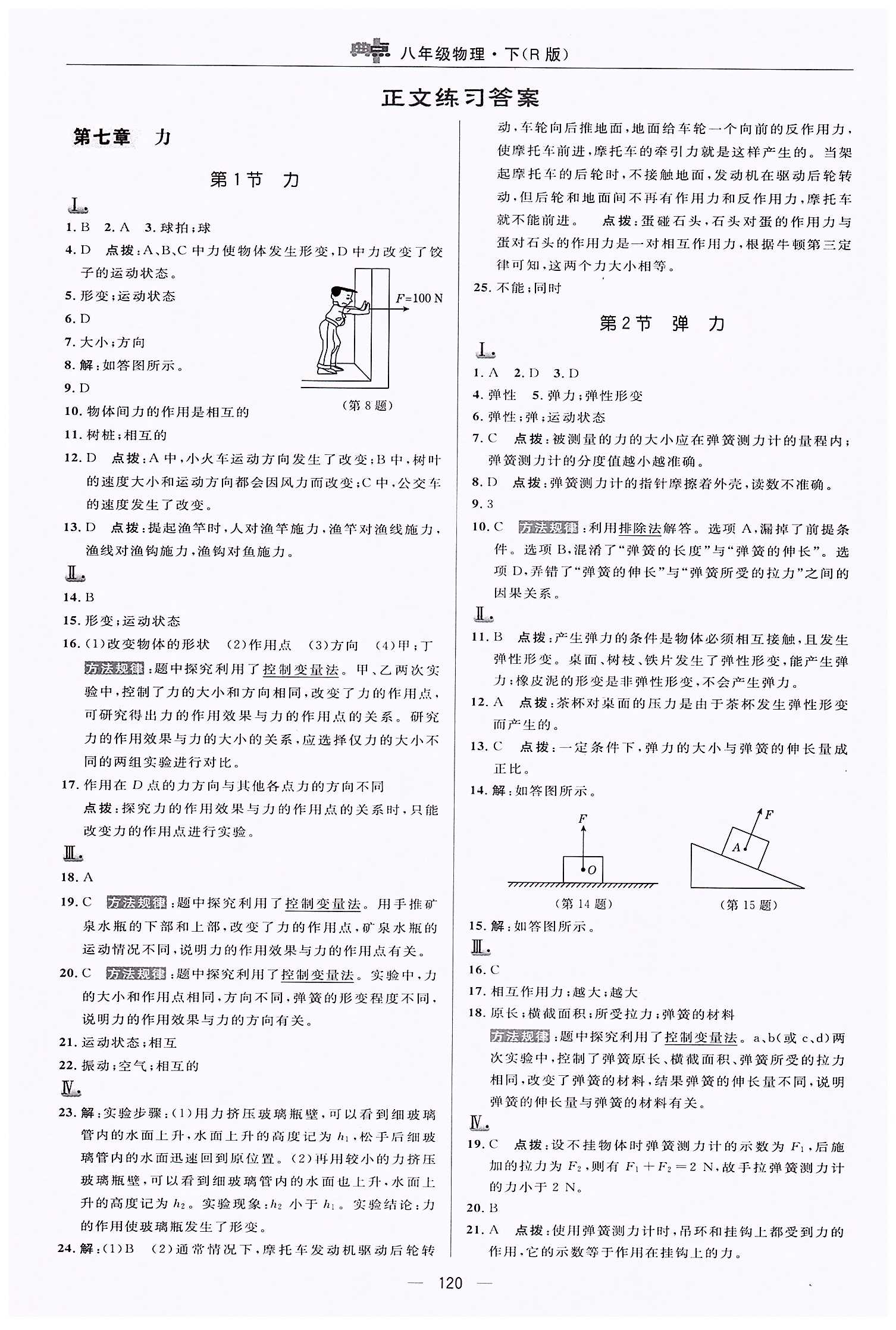 典中点-综合应用创新题-荣德基初中系列八年级下物理龙门书局 第七章　力 [1]