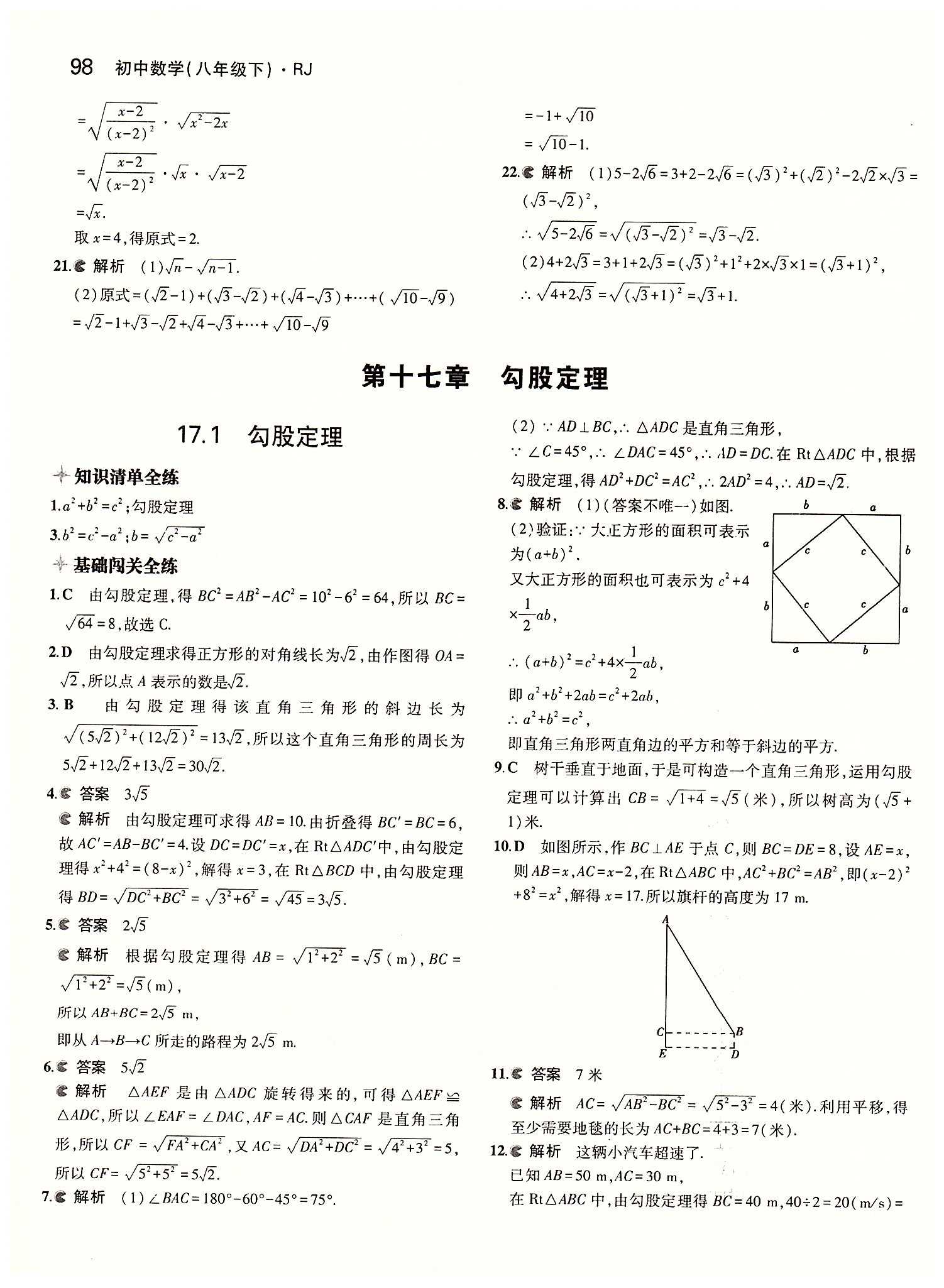 2015年5年中考3年模擬初中數(shù)學(xué)八年級(jí)下冊(cè)人教版 第十七章　勾股定理 [1]