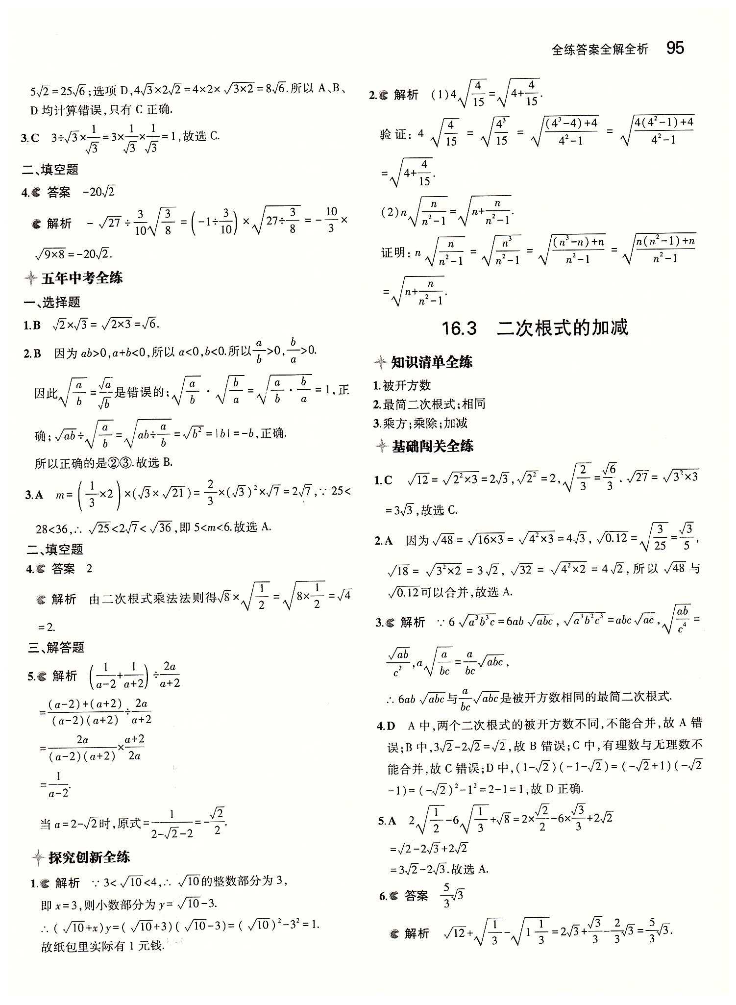 2015年5年中考3年模拟初中数学八年级下册人教版 第十六 章二次根式 [3]