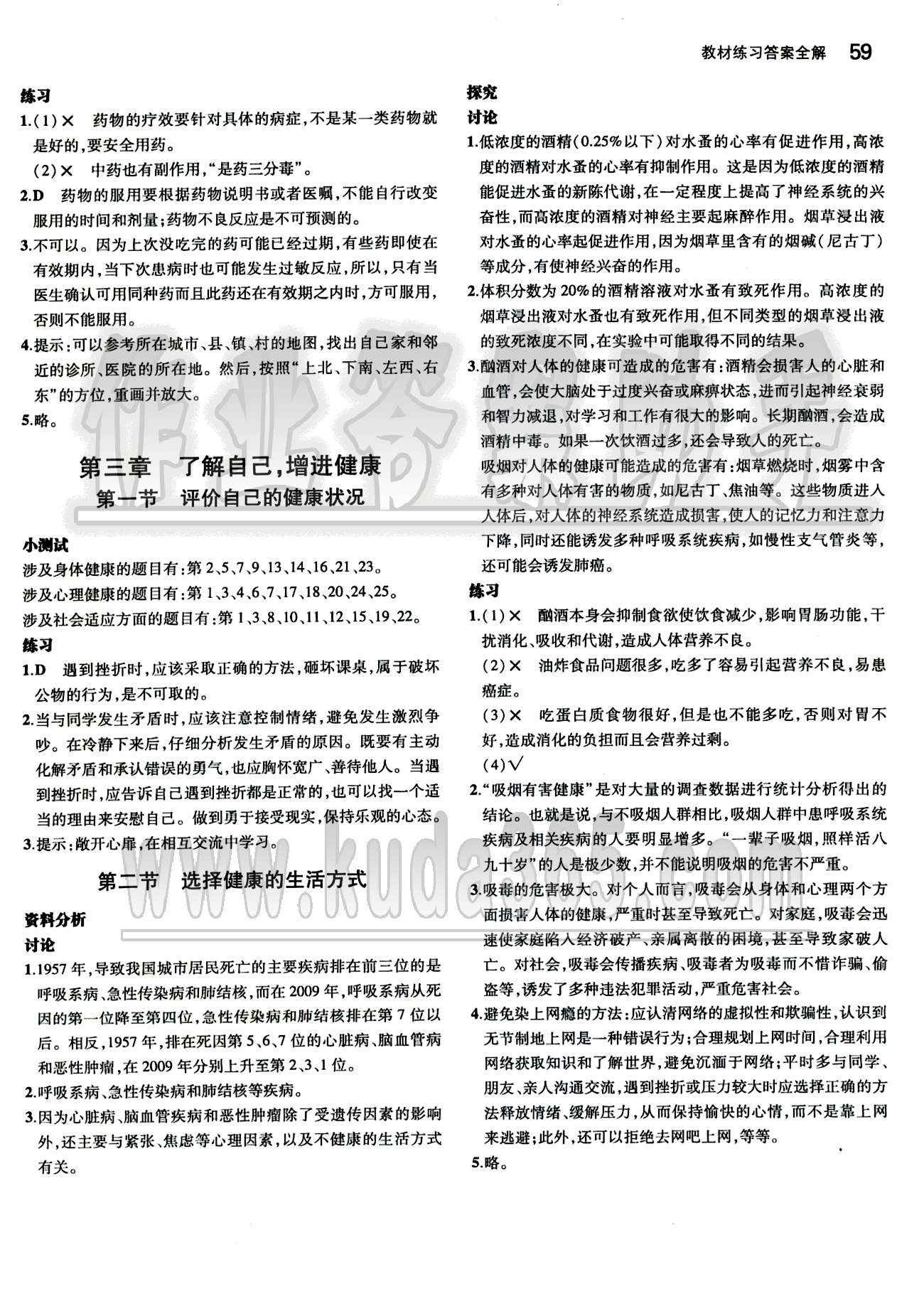 課本 教材八年級下生物人民教育出版社 第八單元 健康的生活 [2]