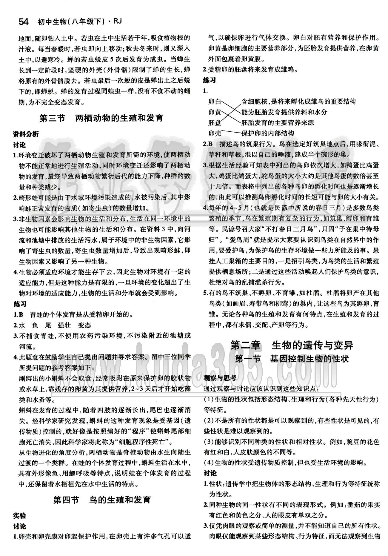 課本 教材八年級下生物人民教育出版社 第七單元 生物圈中生命的延續(xù)和發(fā)展 [2]