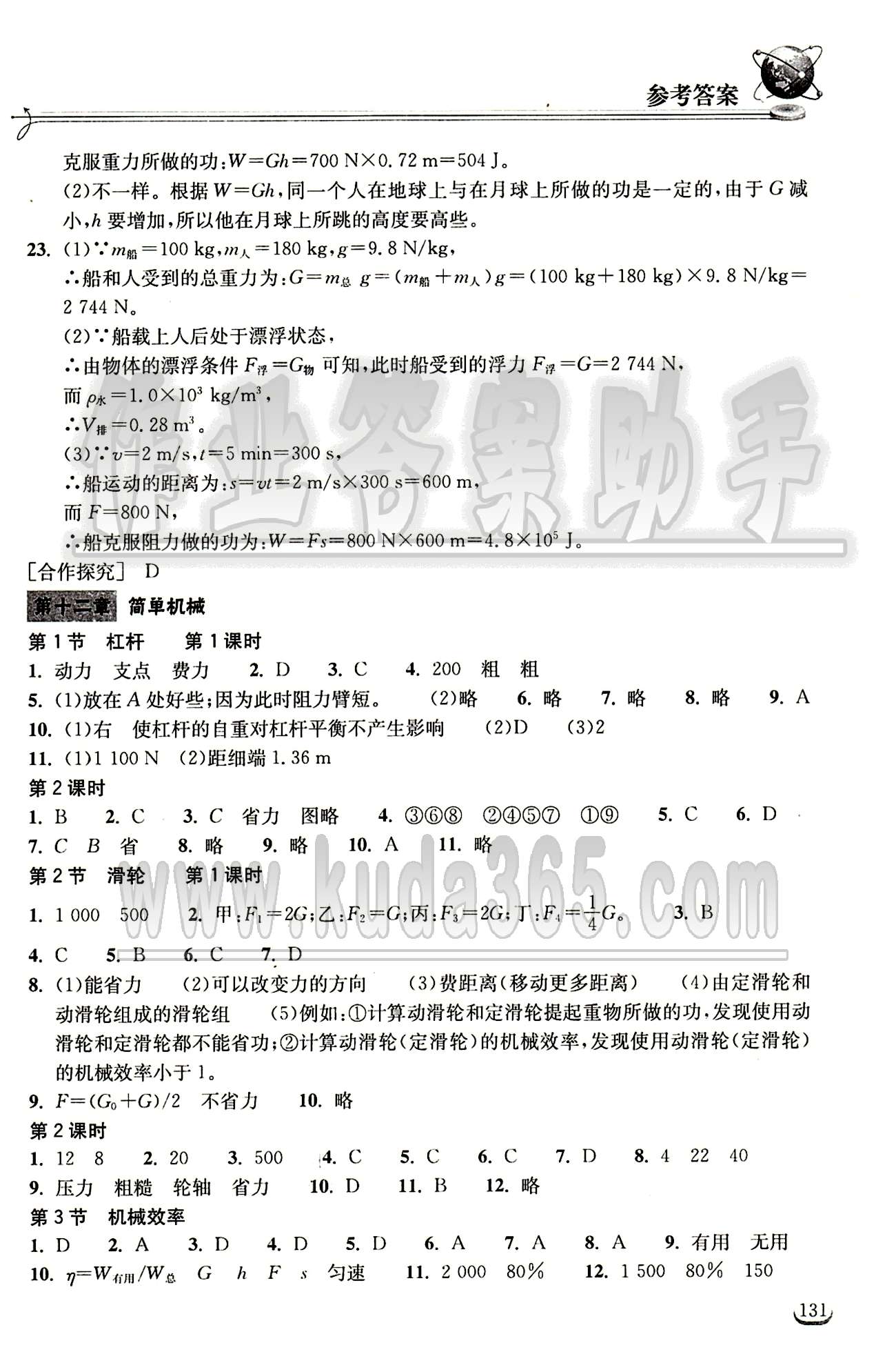 2015長江作業(yè)本同步練習(xí)冊八年級下物理長江出版社 第十二章　簡單機(jī)械 [1]