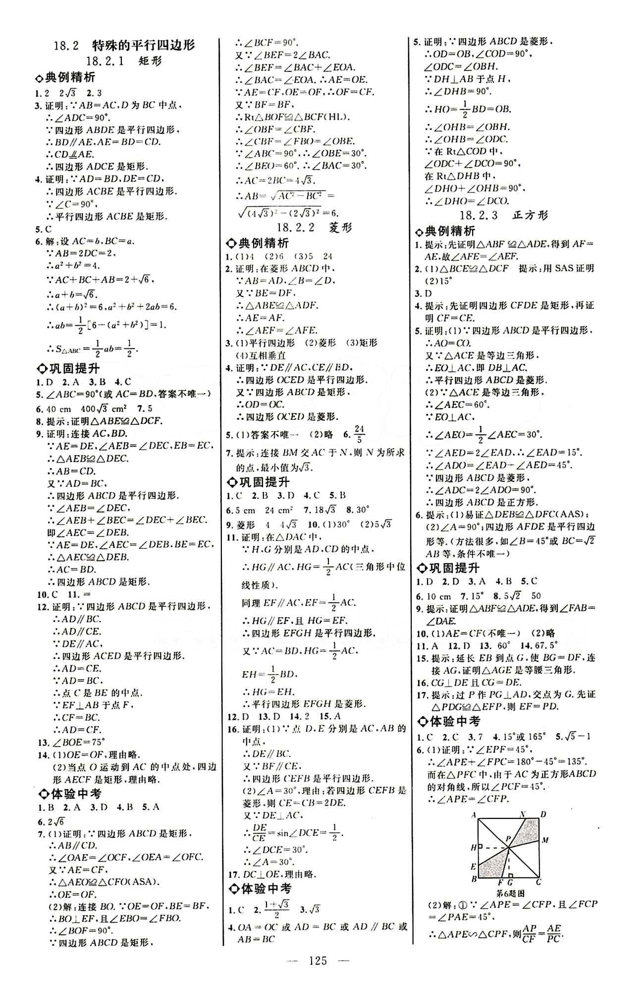 恒基名師助學(xué)系列 細(xì)解巧練八年級(jí)下數(shù)學(xué)內(nèi)蒙古少年兒童出版社 參考答案 [3]