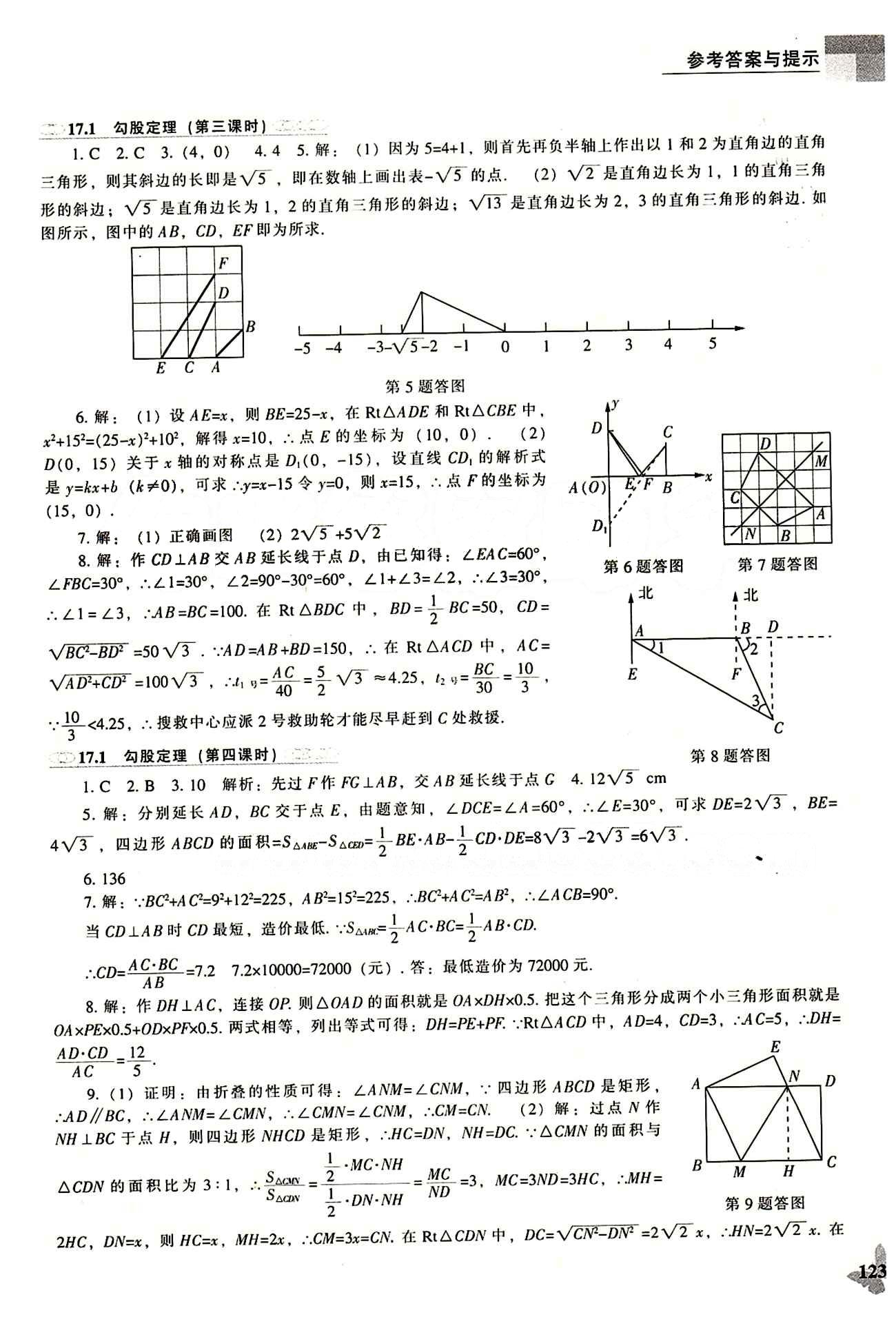 課本最新版 新課程 能力培養(yǎng)八年級(jí)下數(shù)學(xué)遼海出版社 參考答案 [3]