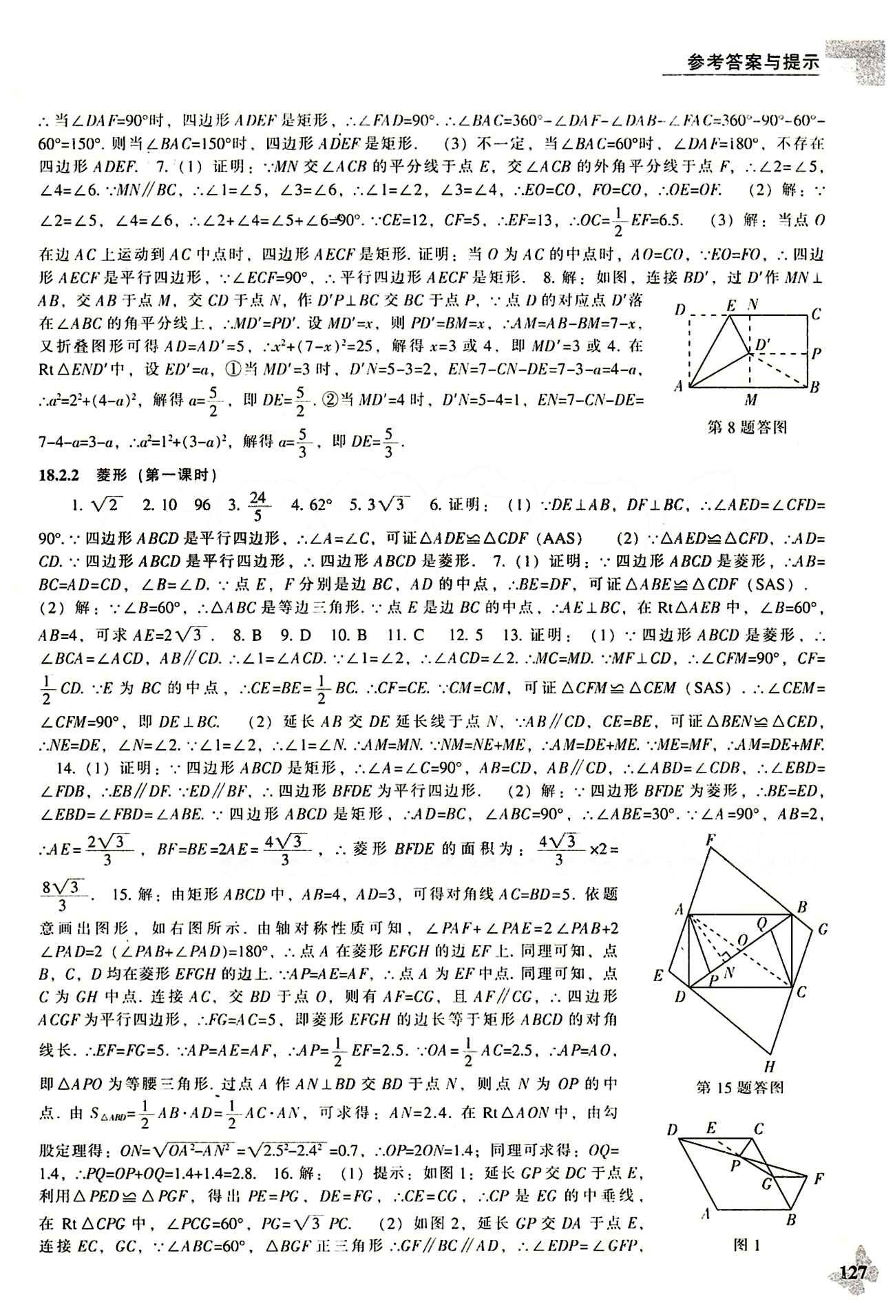 課本最新版 新課程 能力培養(yǎng)八年級(jí)下數(shù)學(xué)遼海出版社 參考答案 [7]