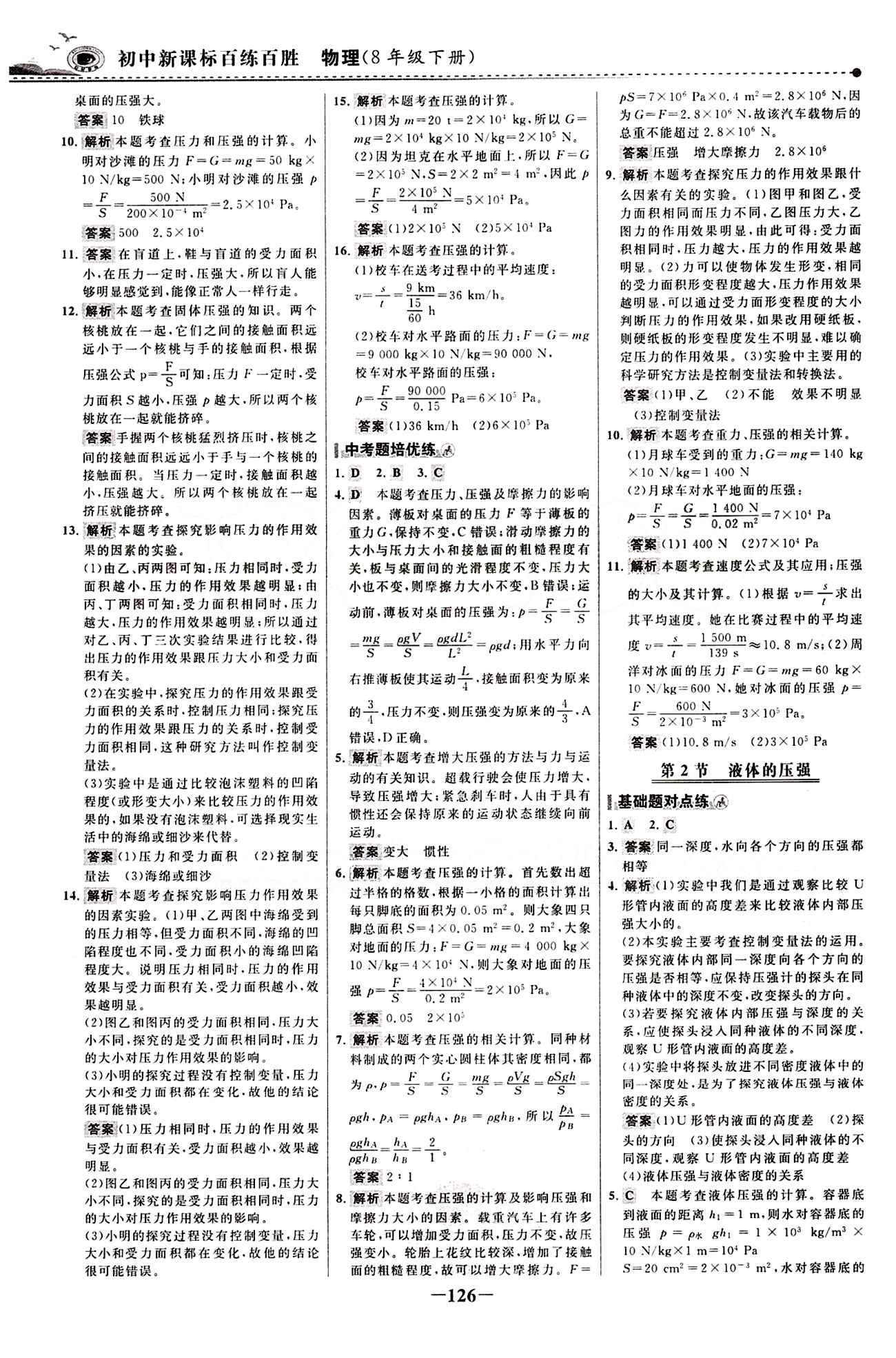 2015 百練百勝八年級下物理浙江科學(xué)技術(shù)出版社 課時訓(xùn)練區(qū) [9]