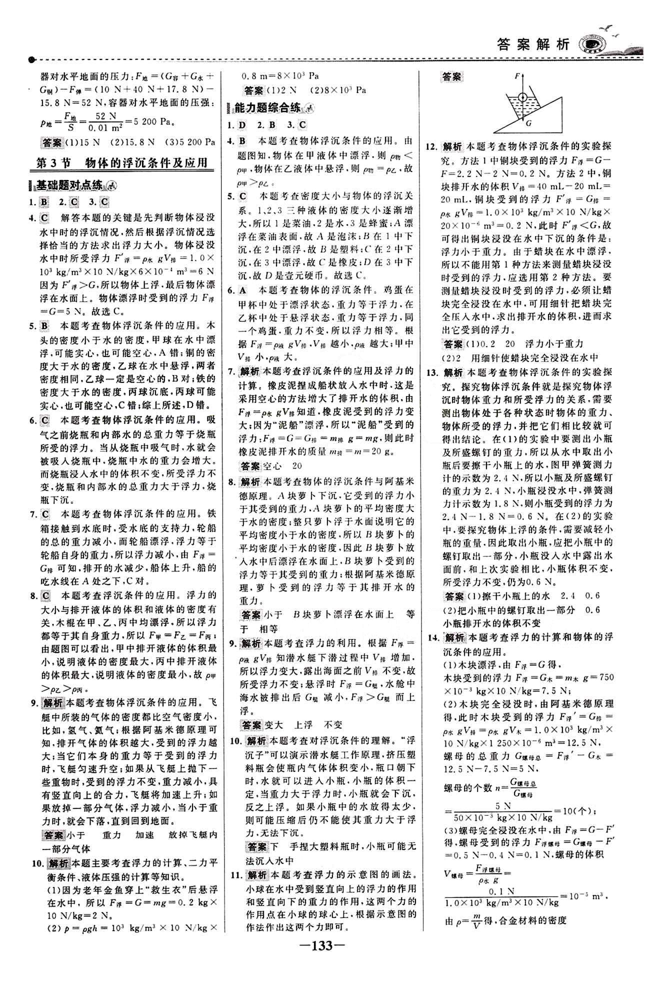 2015 百練百勝八年級下物理浙江科學技術出版社 課時訓練區(qū) [16]