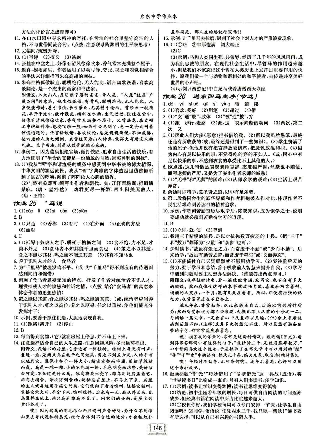 啟東中學(xué)作業(yè)本 啟東系列同步篇八年級下語文龍門書局 作業(yè) [8]