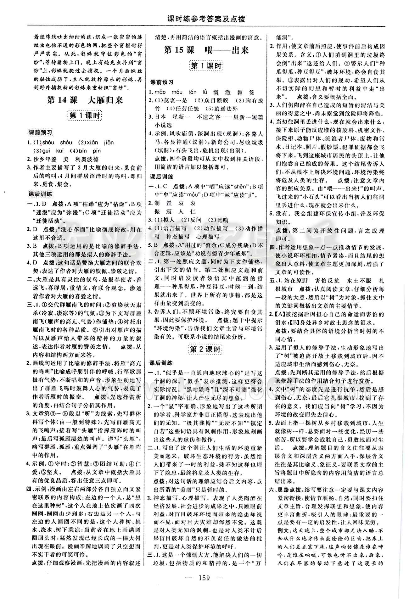 2016年點(diǎn)撥訓(xùn)練八年級(jí)語(yǔ)文下冊(cè)人教版 課時(shí)練答案與點(diǎn)撥 [9]