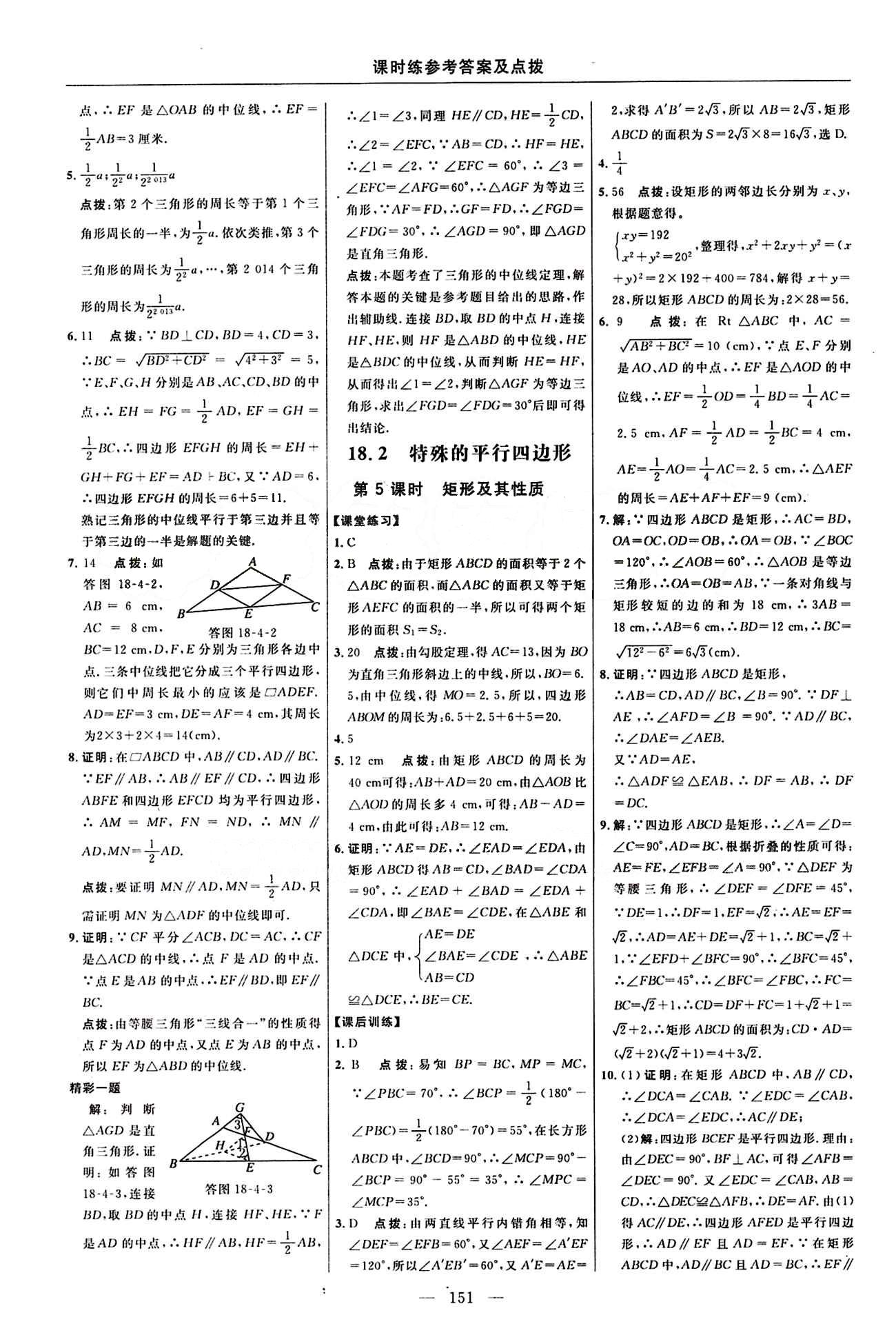 2016 年點撥訓(xùn)練八年級數(shù)學(xué)下冊人教版 課時練答案與點撥 [11]