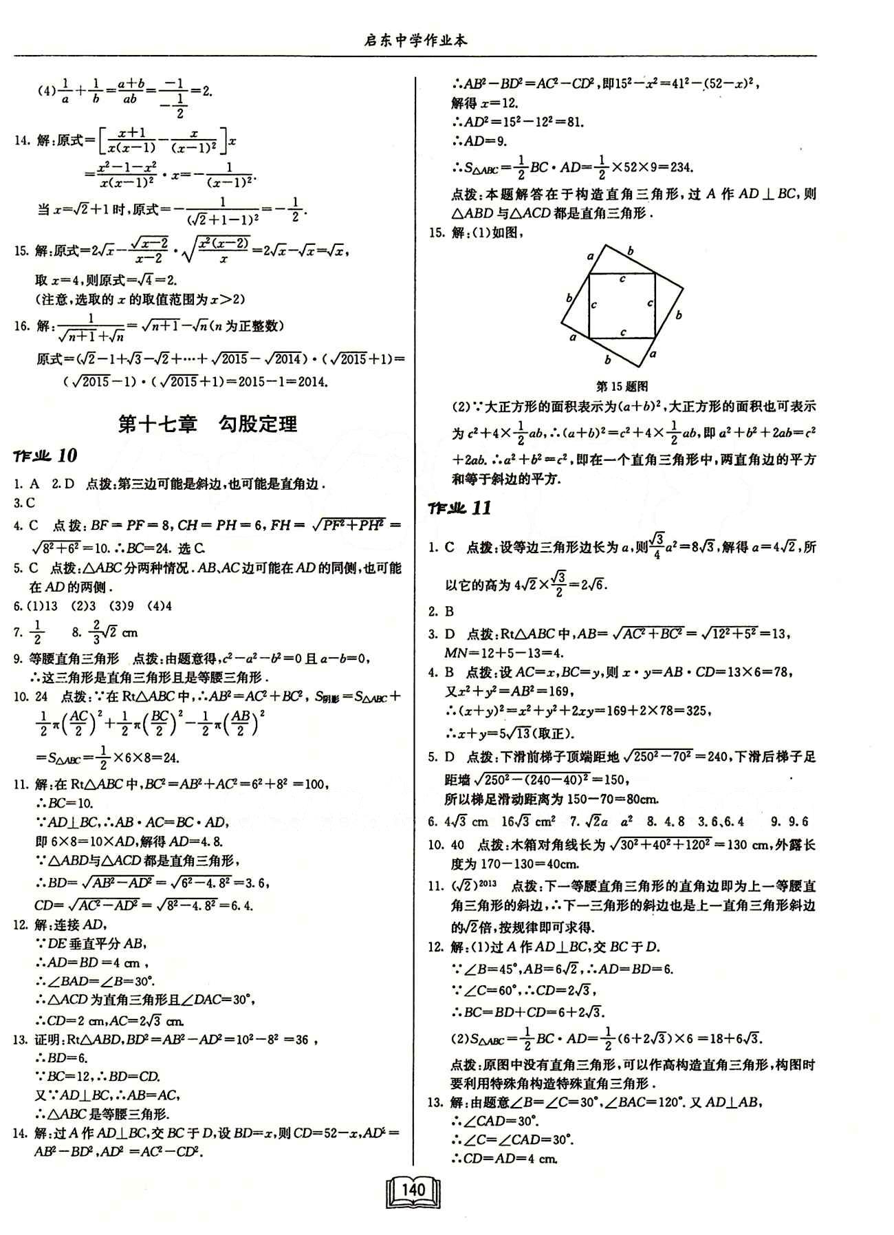 2015年啟東中學(xué)作業(yè)本八年級數(shù)學(xué)下冊人教版 第十七章　勾股定理 [1]