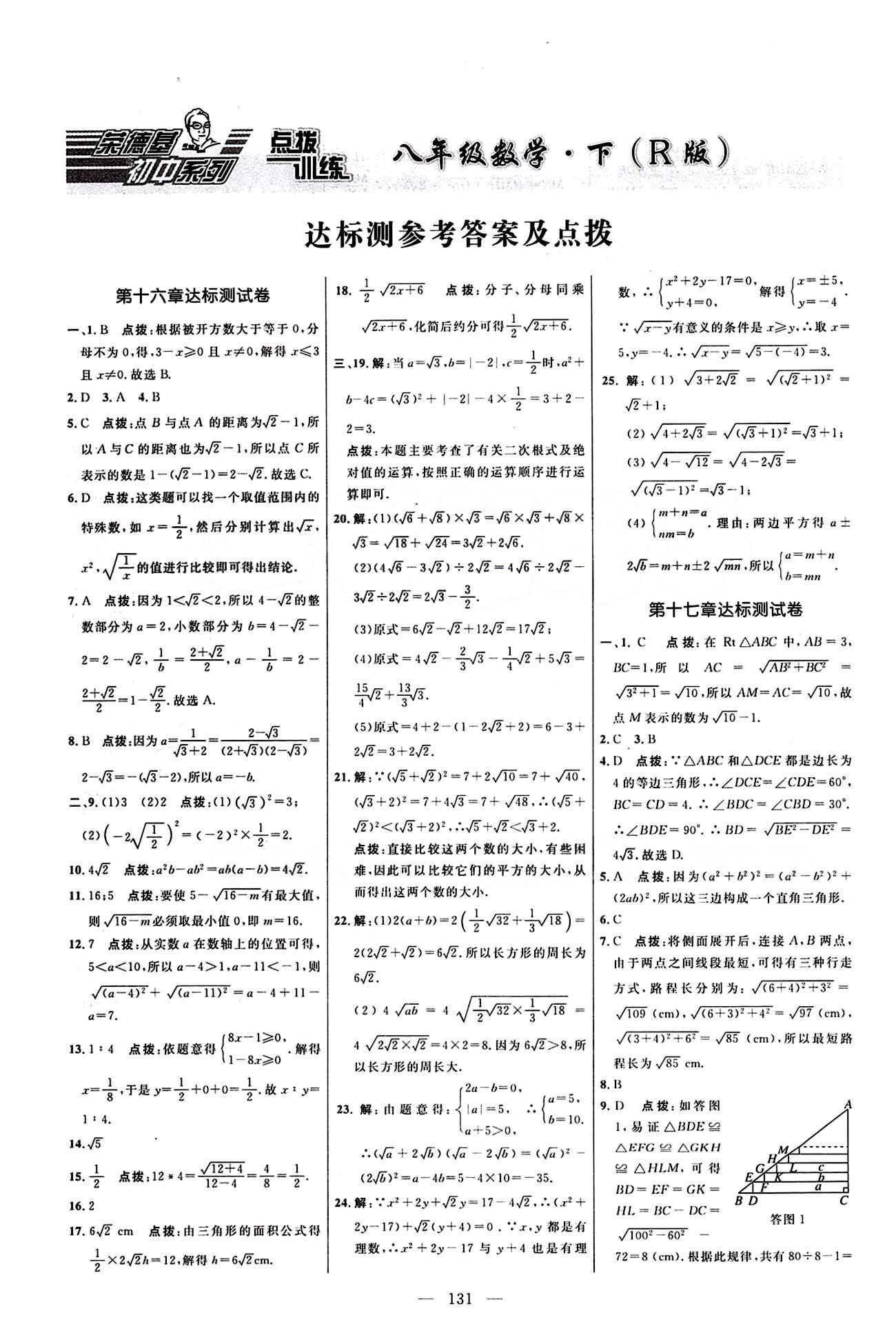 2016 年點撥訓(xùn)練八年級數(shù)學(xué)下冊人教版 達標測答案與點撥 [1]