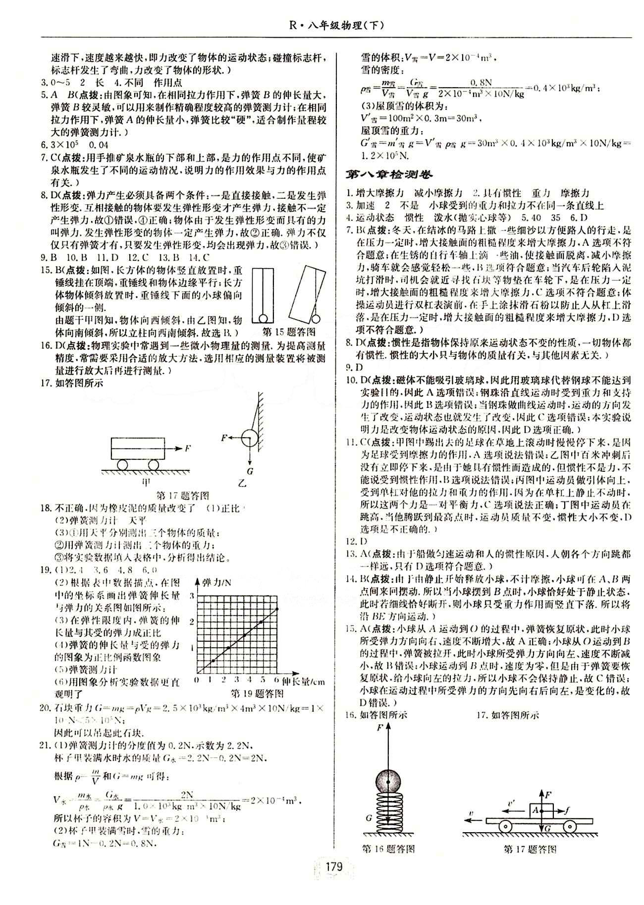 啟東中學(xué)作業(yè)本 啟東系列同步篇八年級下物理龍門書局 檢測卷 [2]