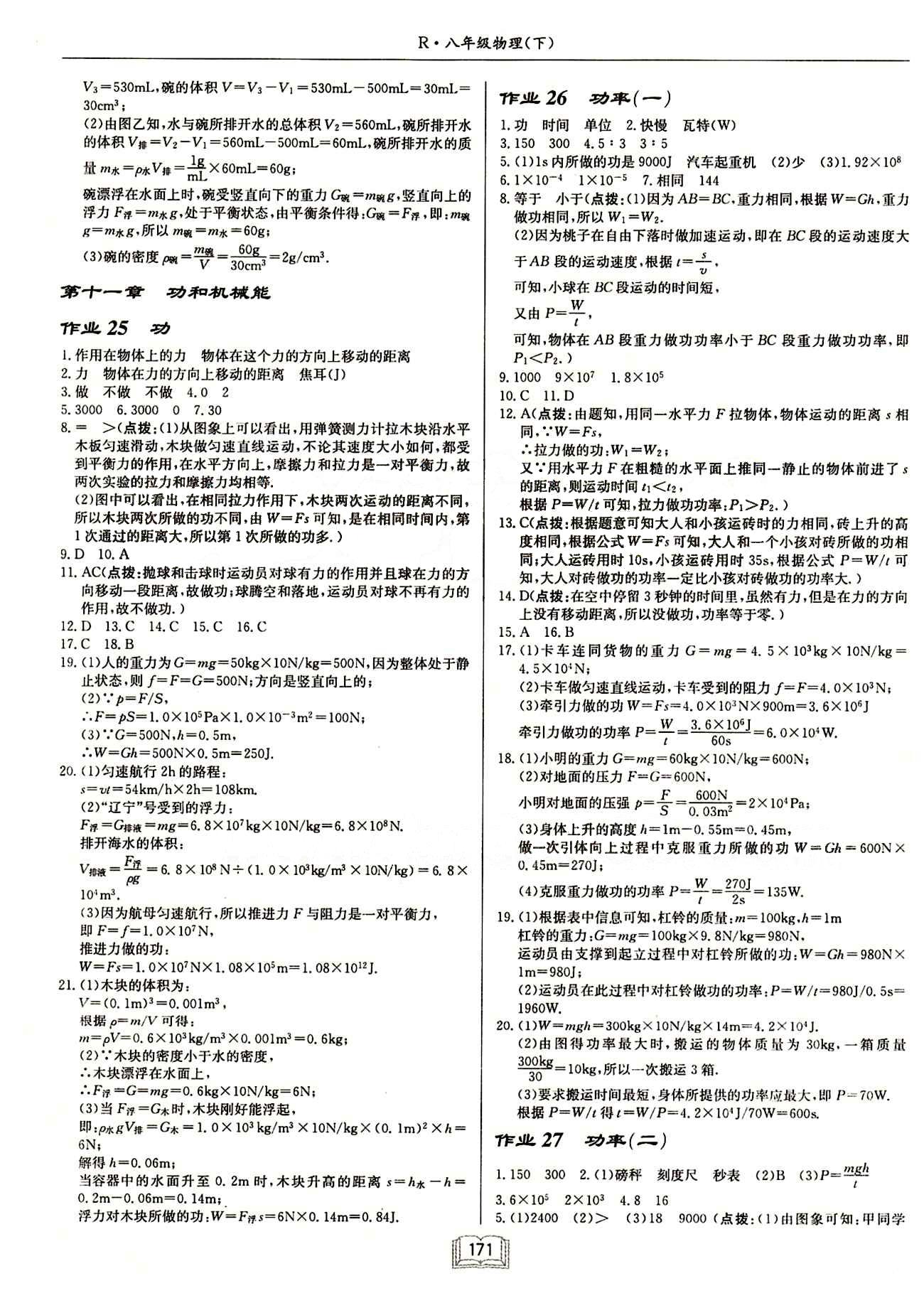 啟東中學(xué)作業(yè)本 啟東系列同步篇八年級(jí)下物理龍門書(shū)局 第十一章　功和機(jī)械能 [1]