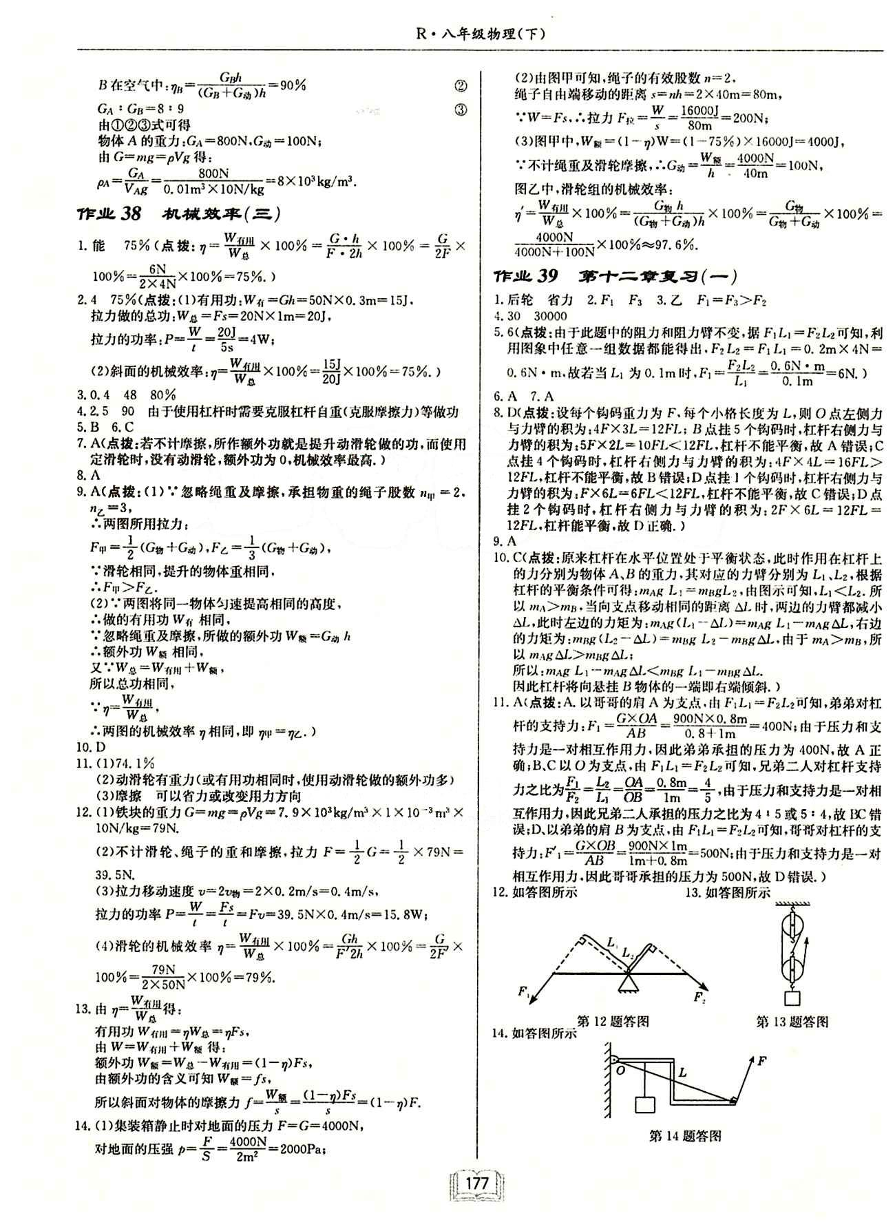 啟東中學(xué)作業(yè)本 啟東系列同步篇八年級(jí)下物理龍門書局 第十二章　簡單機(jī)械 [5]