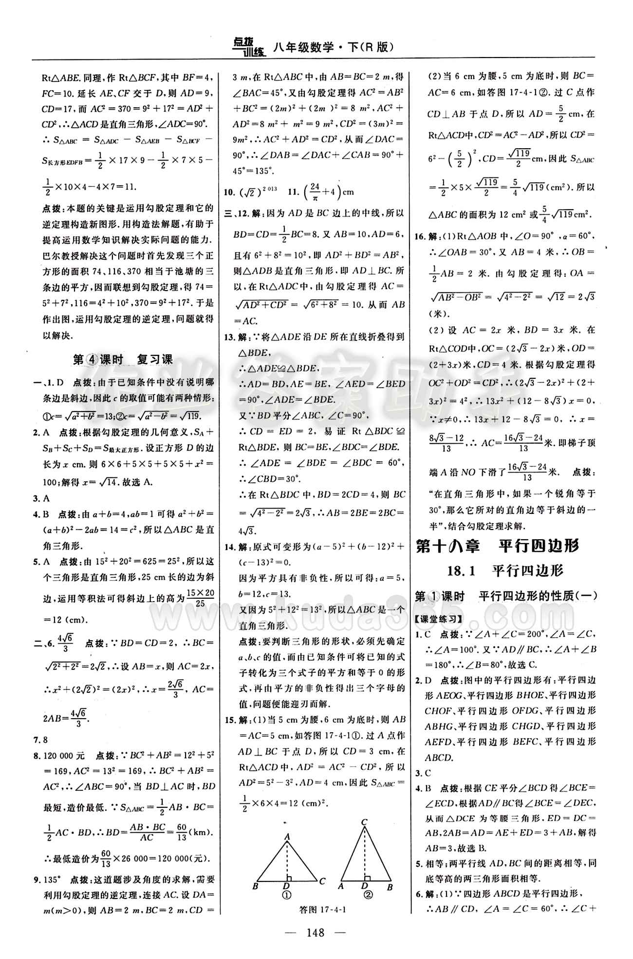 2016 年點撥訓練八年級數(shù)學下冊人教版 課時練答案與點撥 [8]