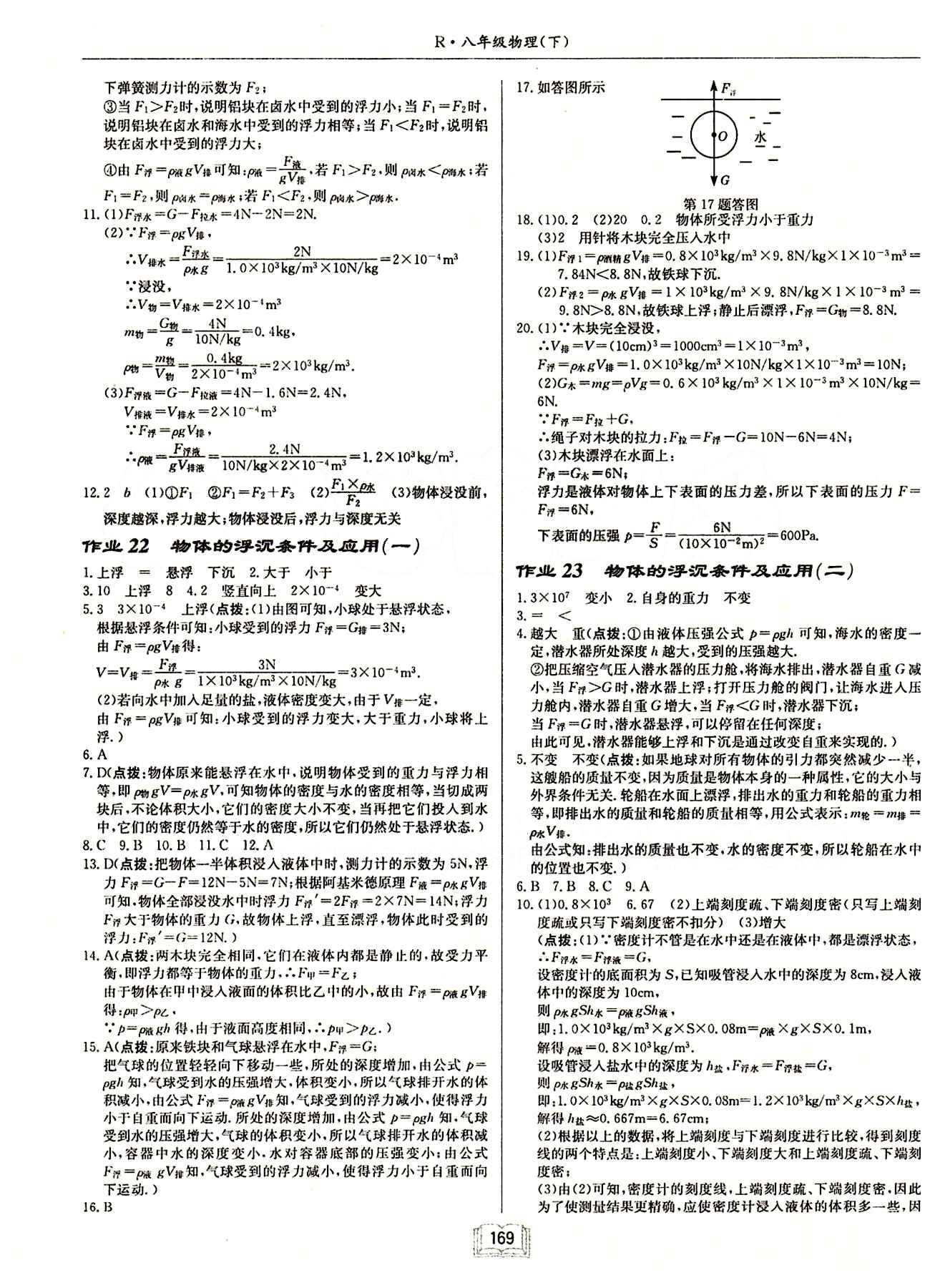 啟東中學(xué)作業(yè)本 啟東系列同步篇八年級下物理龍門書局 第十章　浮力 [2]