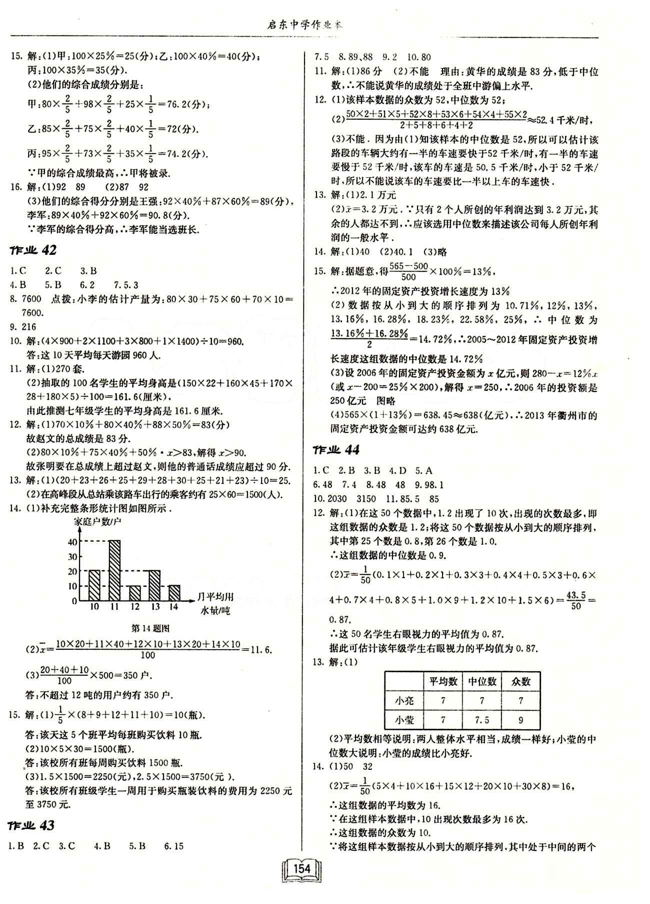 2015年啟東中學(xué)作業(yè)本八年級數(shù)學(xué)下冊人教版 第二十章　數(shù)據(jù)的分析 [2]