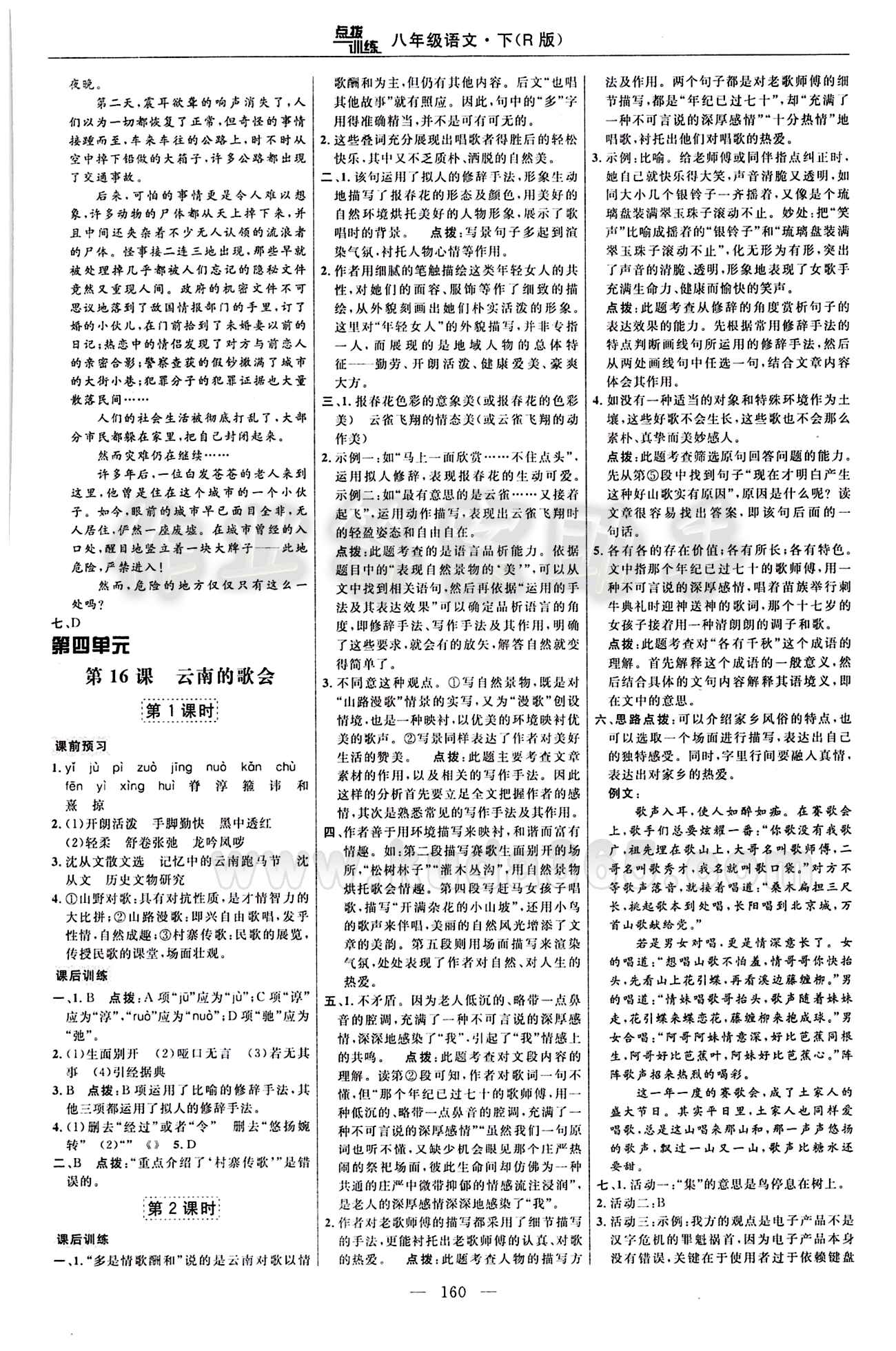 2016年點(diǎn)撥訓(xùn)練八年級(jí)語文下冊(cè)人教版 課時(shí)練答案與點(diǎn)撥 [10]