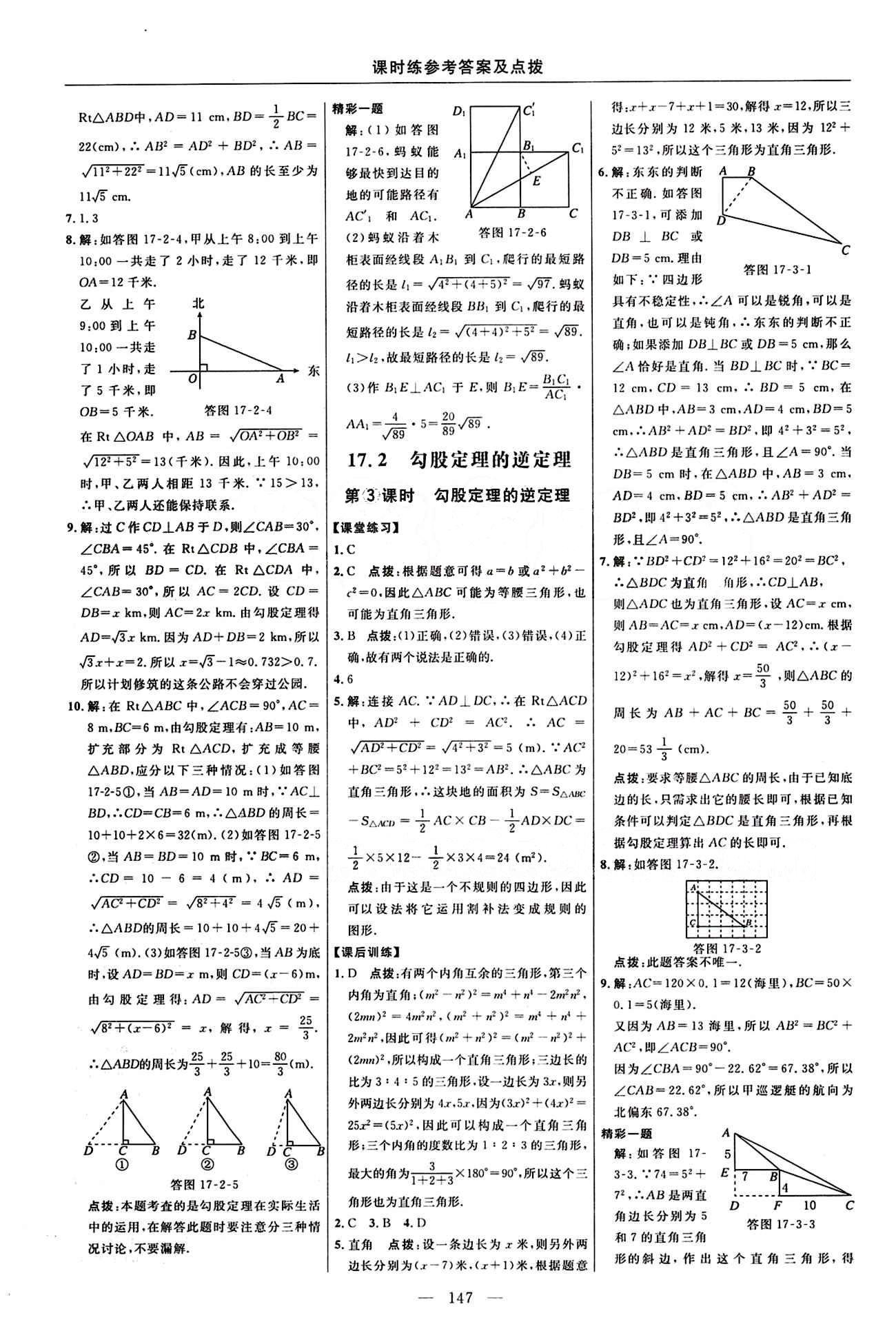 2016 年點(diǎn)撥訓(xùn)練八年級數(shù)學(xué)下冊人教版 課時(shí)練答案與點(diǎn)撥 [7]