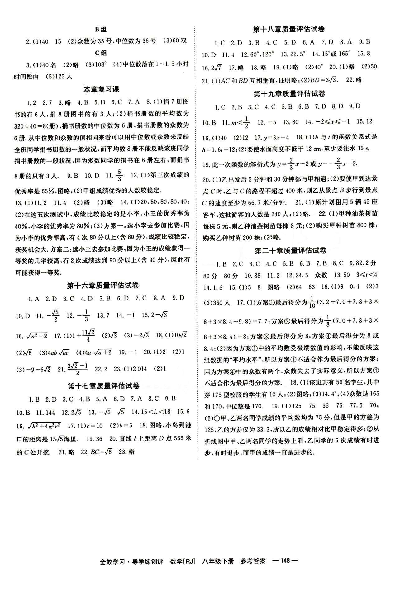 2015 全效學(xué)習(xí) 提升版 導(dǎo)學(xué)練創(chuàng)評八年級下數(shù)學(xué)安徽教育出版社 質(zhì)量評估測試卷 [1]