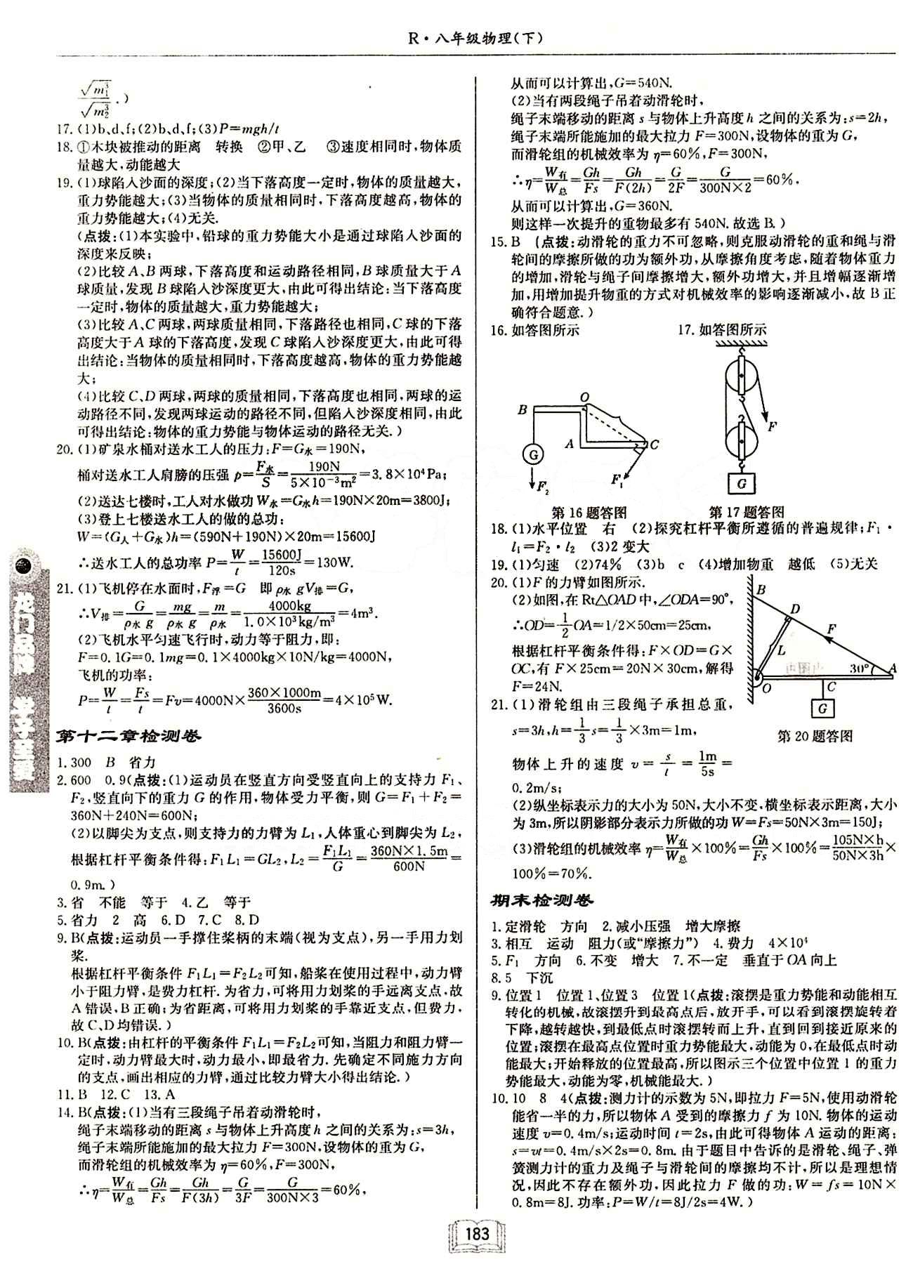 啟東中學(xué)作業(yè)本 啟東系列同步篇八年級(jí)下物理龍門書局 檢測卷 [6]