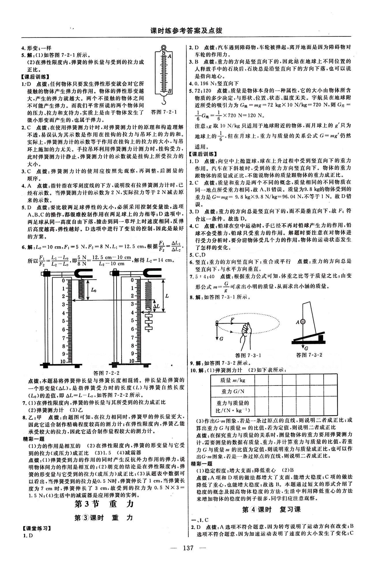 2016年點撥訓(xùn)練八年級物理下冊人教版 課時練答案與點撥 [2]