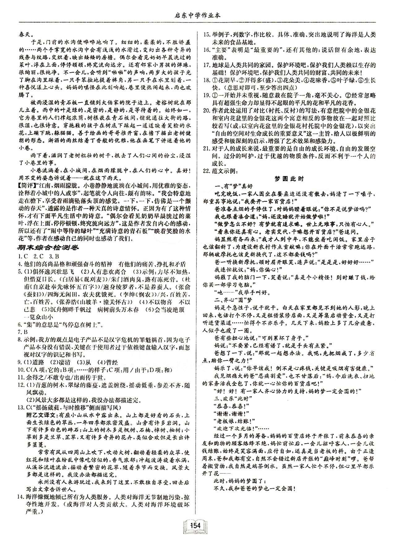 啟東中學(xué)作業(yè)本 啟東系列同步篇八年級下語文龍門書局 檢測卷 [6]