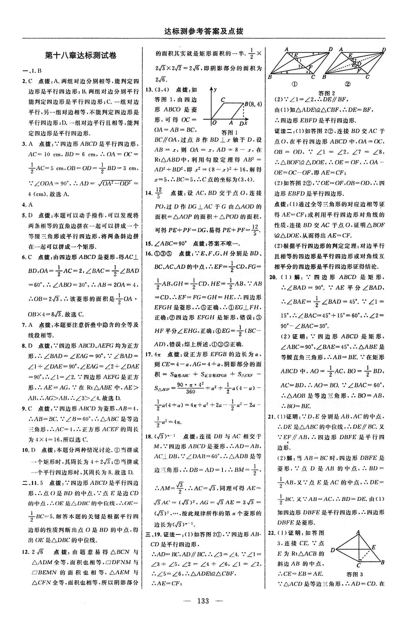 2016 年點撥訓(xùn)練八年級數(shù)學(xué)下冊人教版 達標(biāo)測答案與點撥 [3]