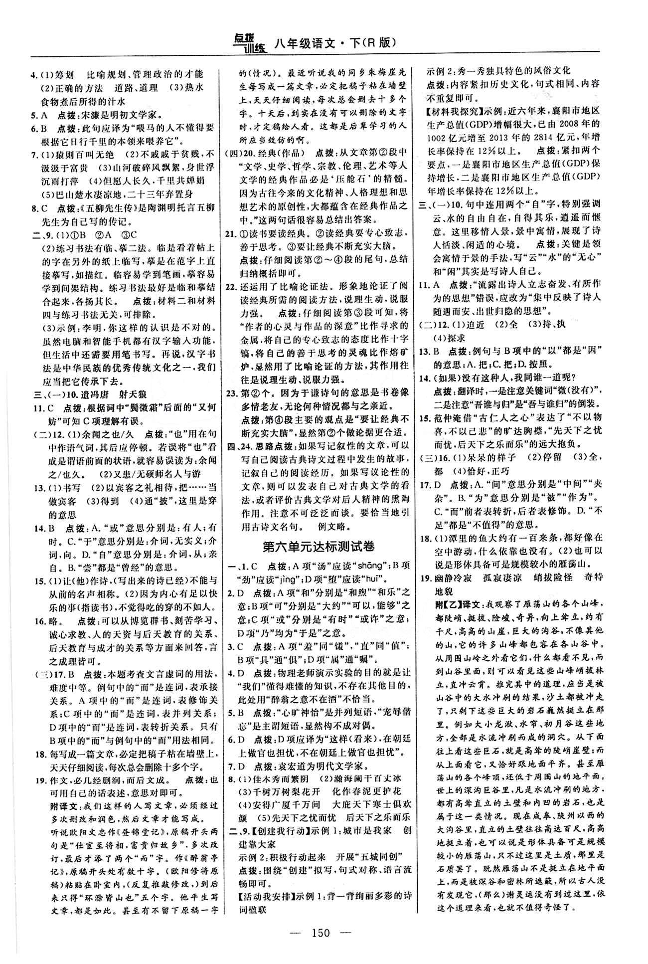 2016年點(diǎn)撥訓(xùn)練八年級(jí)語(yǔ)文下冊(cè)人教版 達(dá)標(biāo)測(cè)答案與點(diǎn)撥 [4]