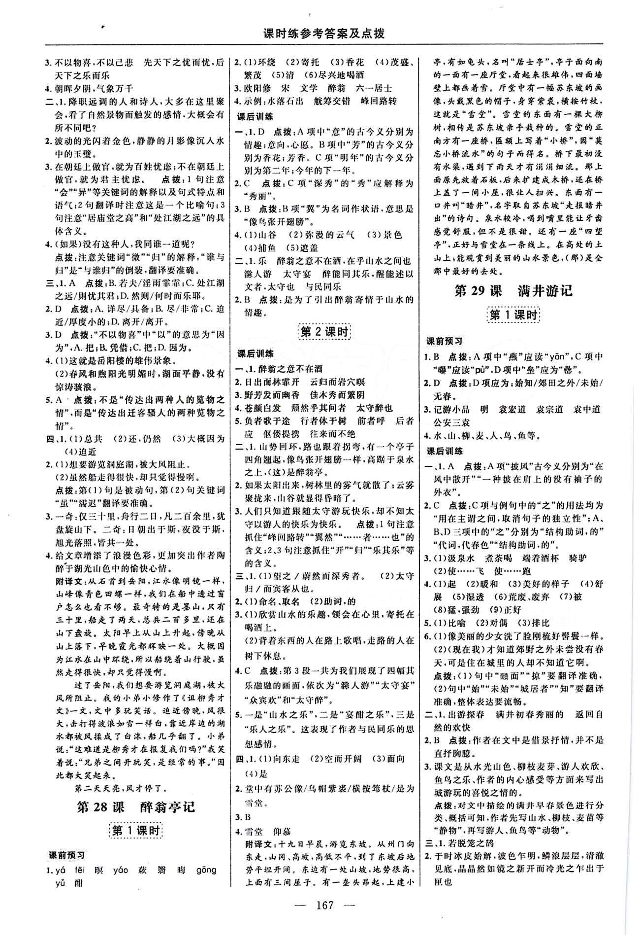 2016年點撥訓練八年級語文下冊人教版 課時練答案與點撥 [17]