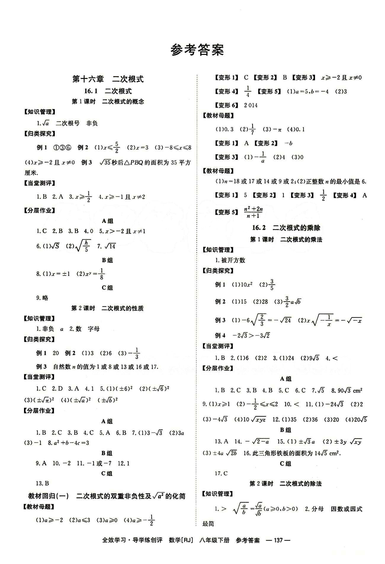 2015 全效學(xué)習(xí) 提升版 導(dǎo)學(xué)練創(chuàng)評八年級下數(shù)學(xué)安徽教育出版社 第十六章  二次根式 [1]