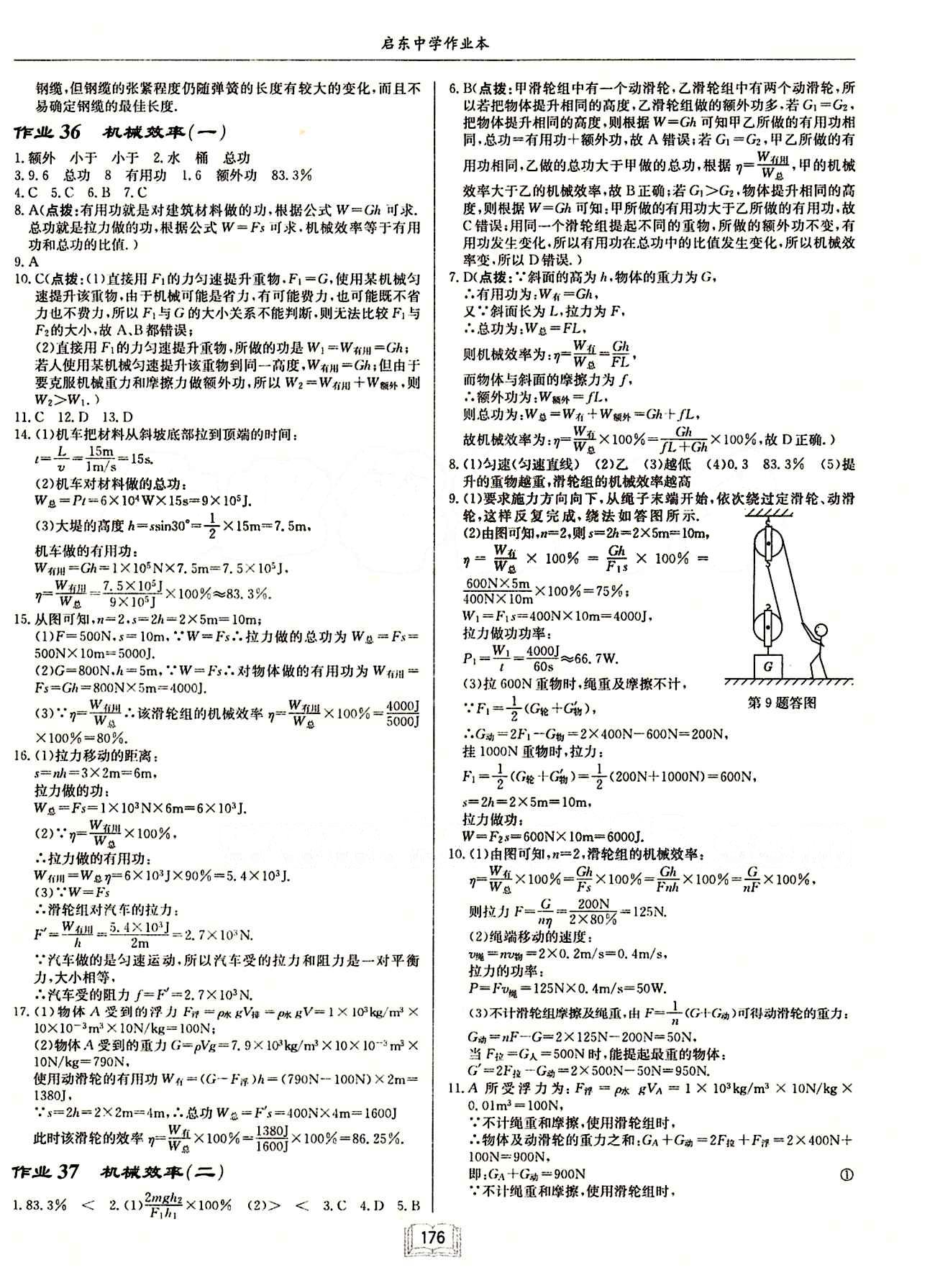 啟東中學(xué)作業(yè)本 啟東系列同步篇八年級(jí)下物理龍門書局 第十二章　簡(jiǎn)單機(jī)械 [4]