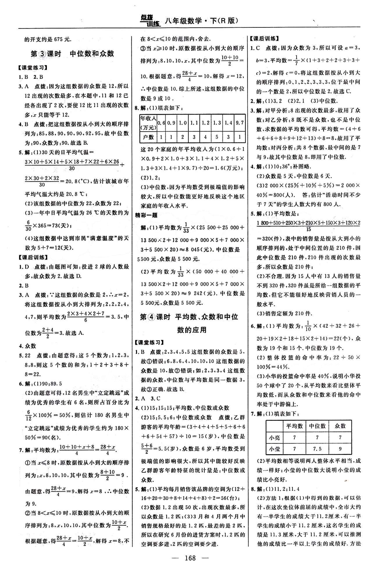 2016 年點(diǎn)撥訓(xùn)練八年級數(shù)學(xué)下冊人教版 課時練答案與點(diǎn)撥 [28]