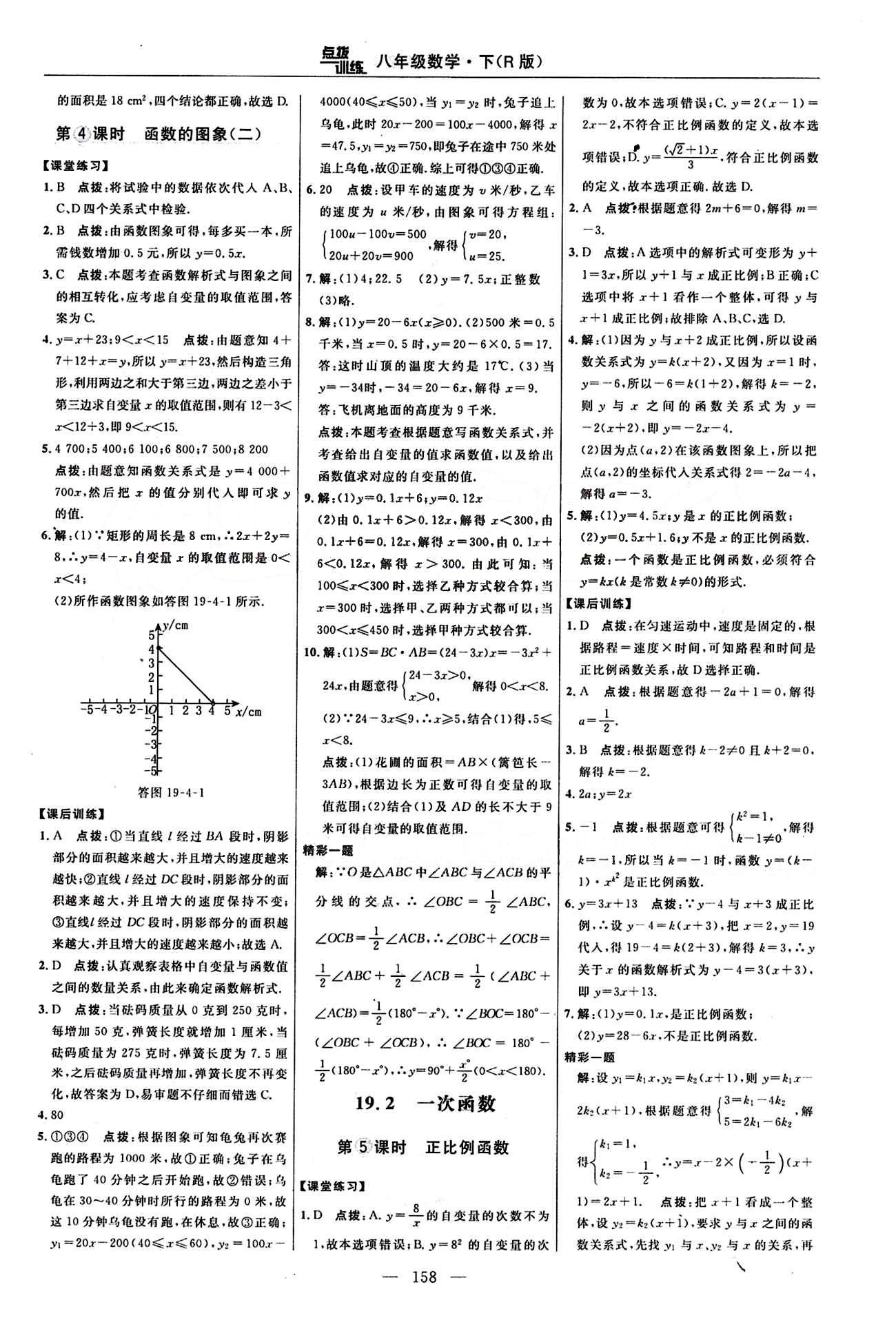 2016 年點(diǎn)撥訓(xùn)練八年級數(shù)學(xué)下冊人教版 課時練答案與點(diǎn)撥 [18]