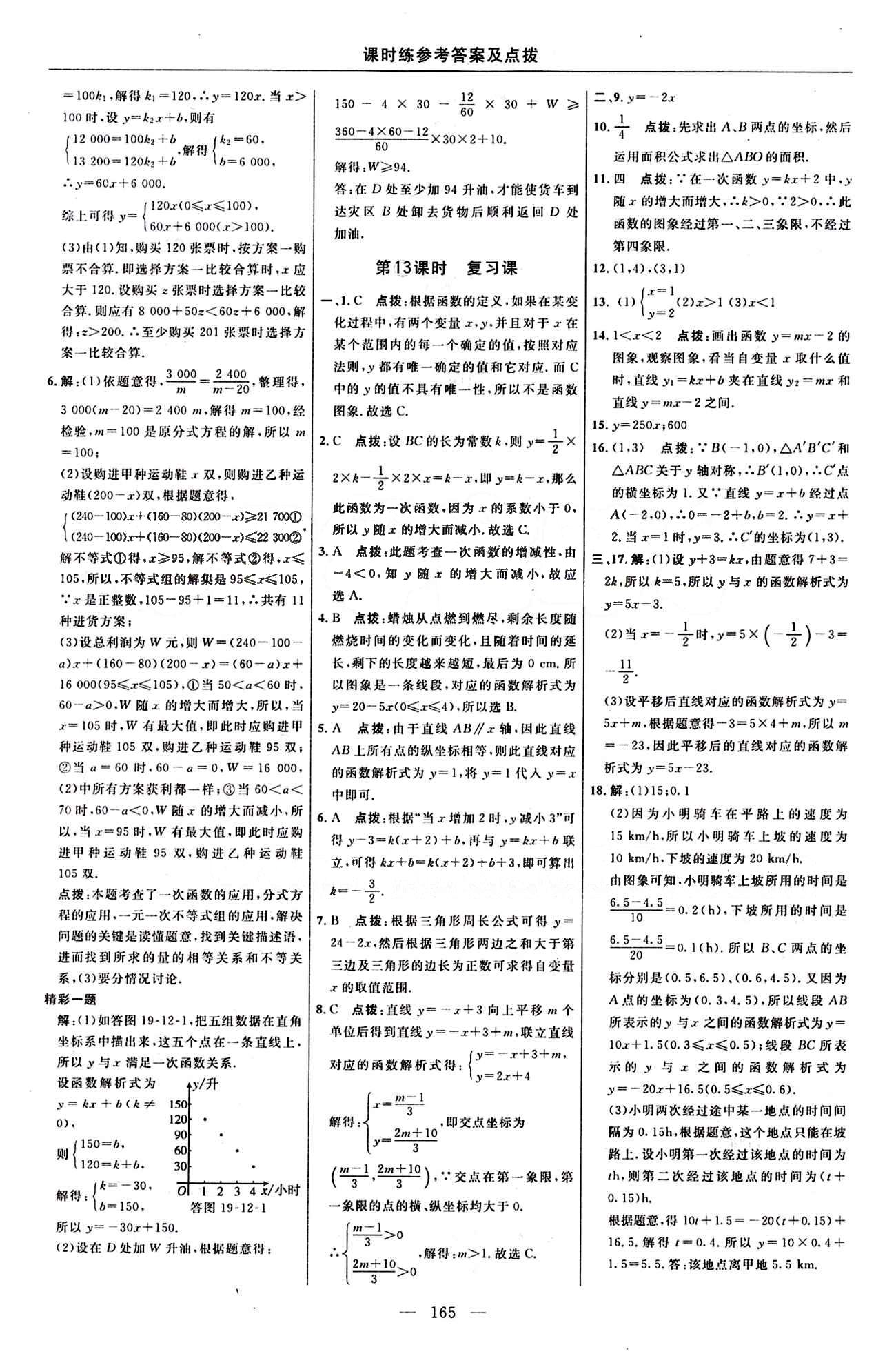 2016 年點(diǎn)撥訓(xùn)練八年級(jí)數(shù)學(xué)下冊(cè)人教版 課時(shí)練答案與點(diǎn)撥 [25]