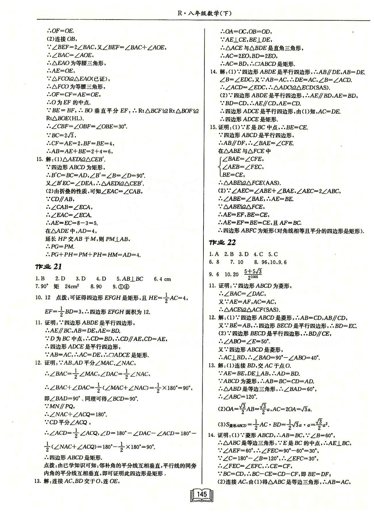 2015年啟東中學(xué)作業(yè)本八年級(jí)數(shù)學(xué)下冊(cè)人教版 第十八章　平行四邊形 [4]