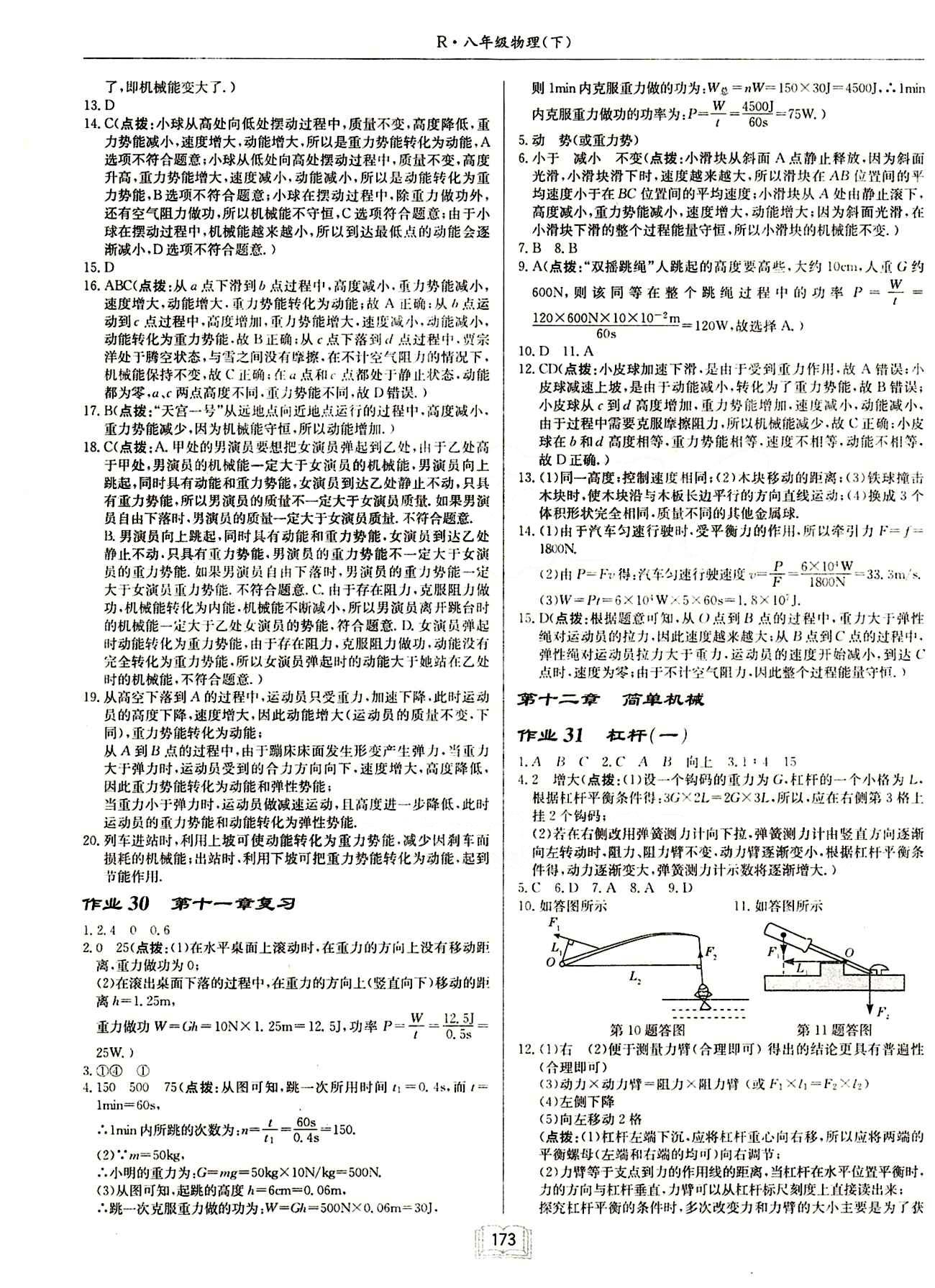 啟東中學(xué)作業(yè)本 啟東系列同步篇八年級下物理龍門書局 第十一章　功和機械能 [3]