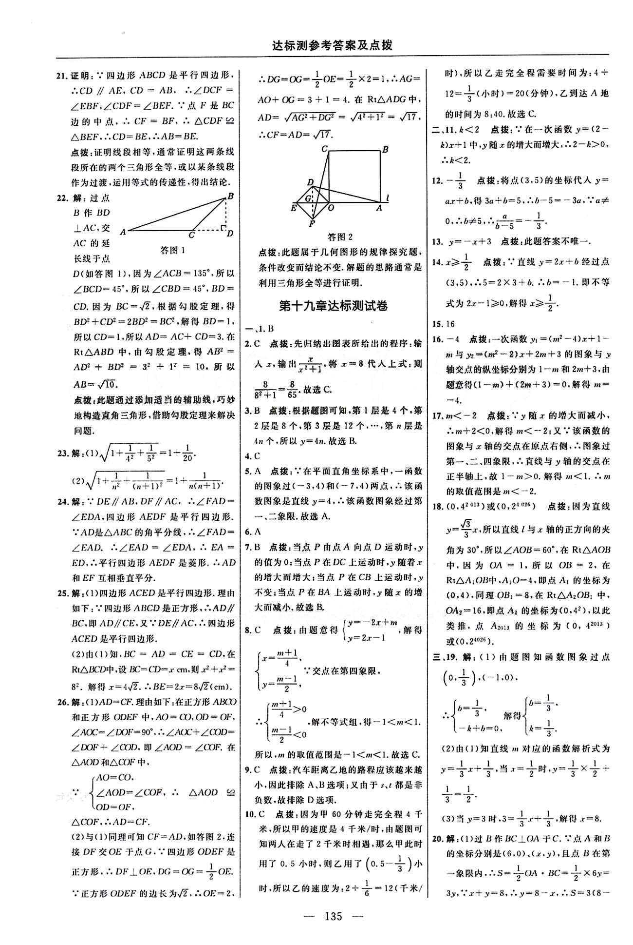 2016 年點(diǎn)撥訓(xùn)練八年級(jí)數(shù)學(xué)下冊(cè)人教版 達(dá)標(biāo)測(cè)答案與點(diǎn)撥 [5]