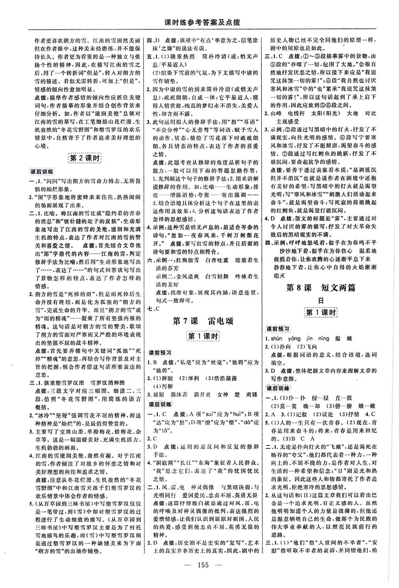 2016年點(diǎn)撥訓(xùn)練八年級語文下冊人教版 課時練答案與點(diǎn)撥 [5]