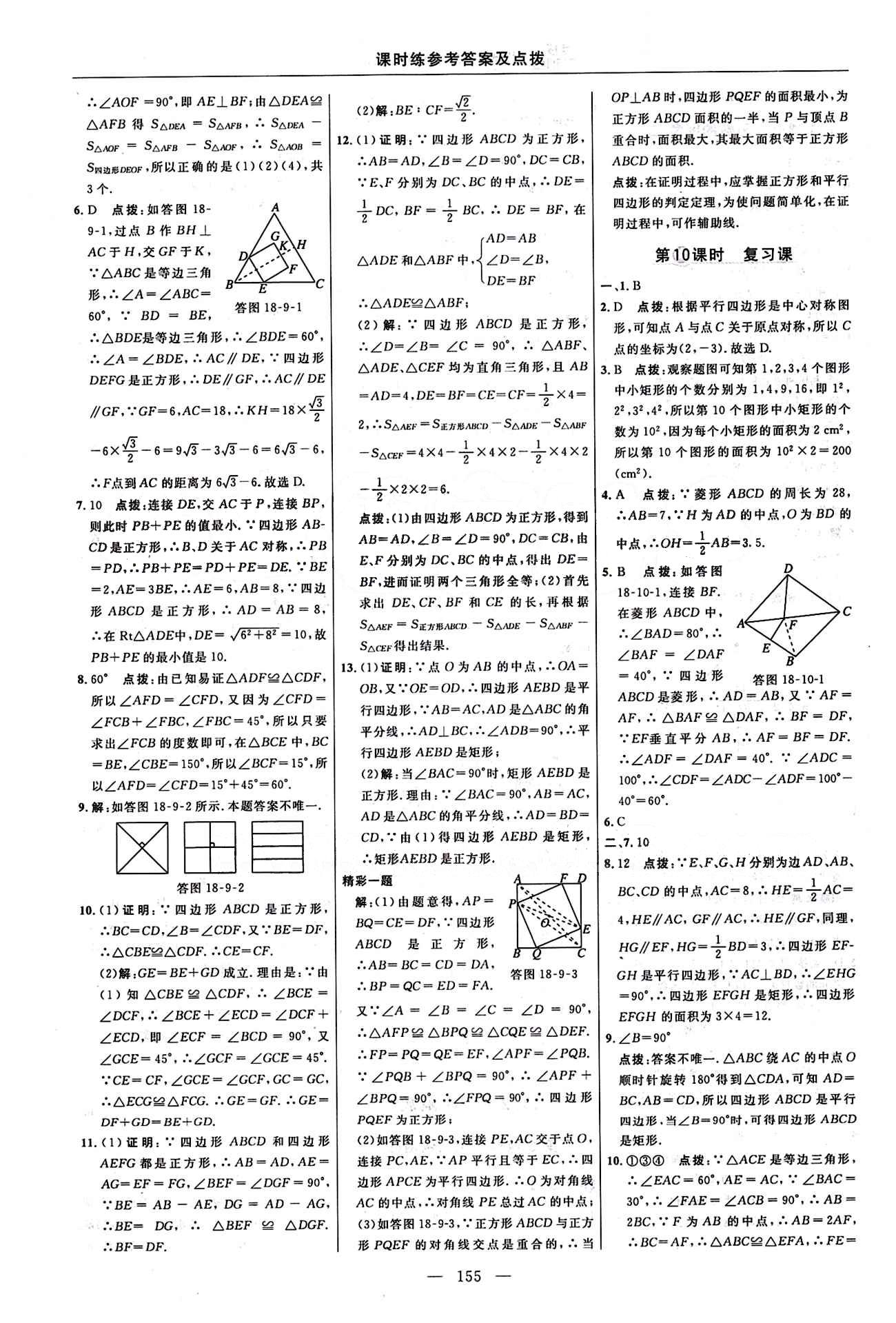 2016 年點撥訓(xùn)練八年級數(shù)學(xué)下冊人教版 課時練答案與點撥 [15]