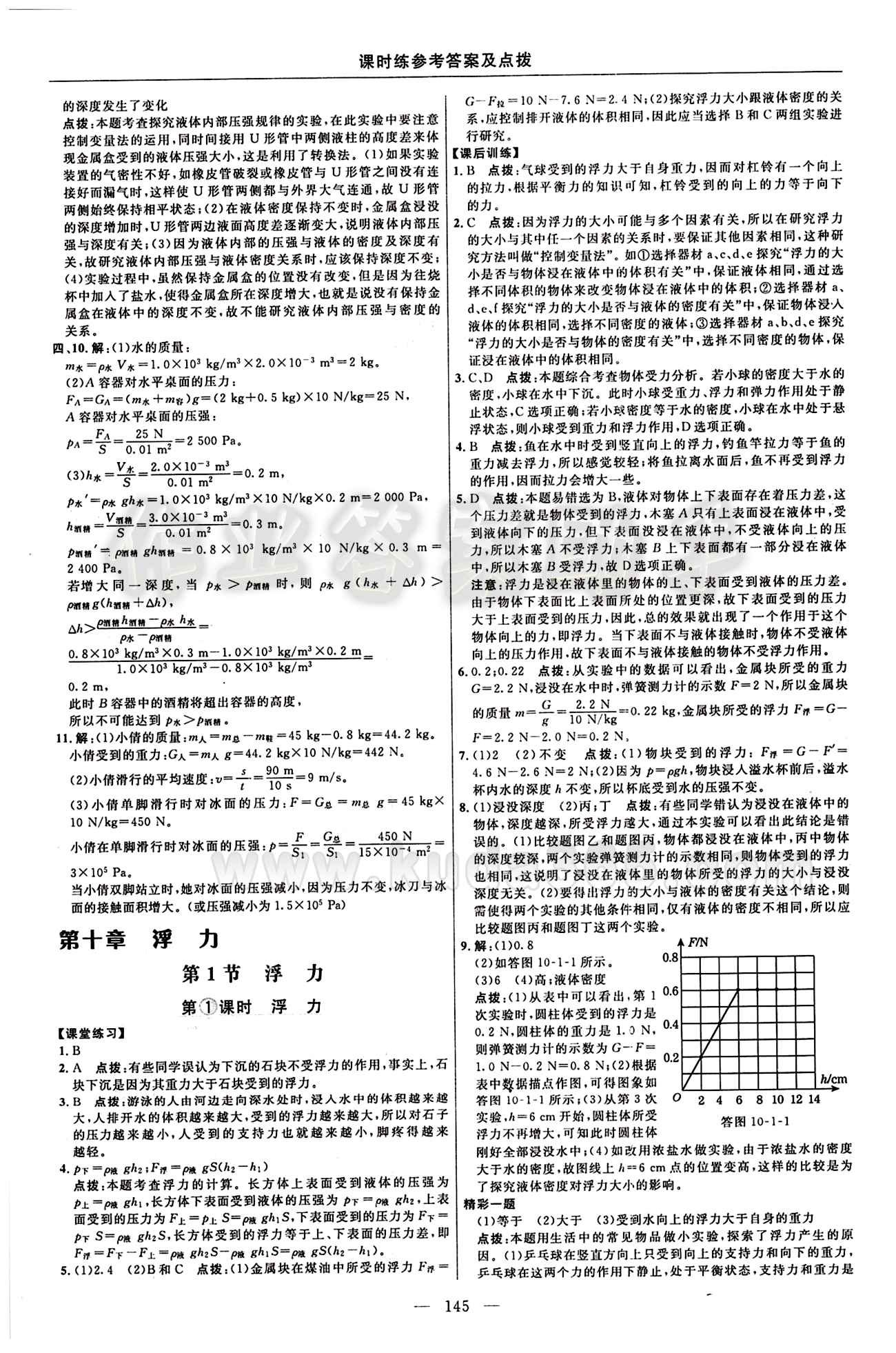 2016年點撥訓練八年級物理下冊人教版 課時練答案與點撥 [10]