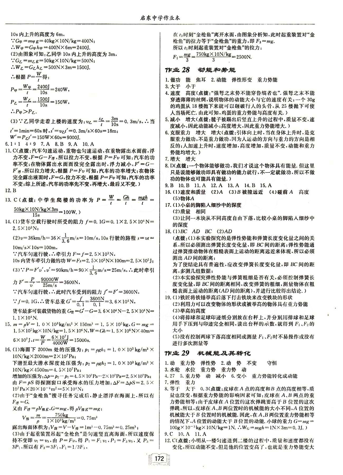 啟東中學(xué)作業(yè)本 啟東系列同步篇八年級下物理龍門書局 第十一章　功和機械能 [2]